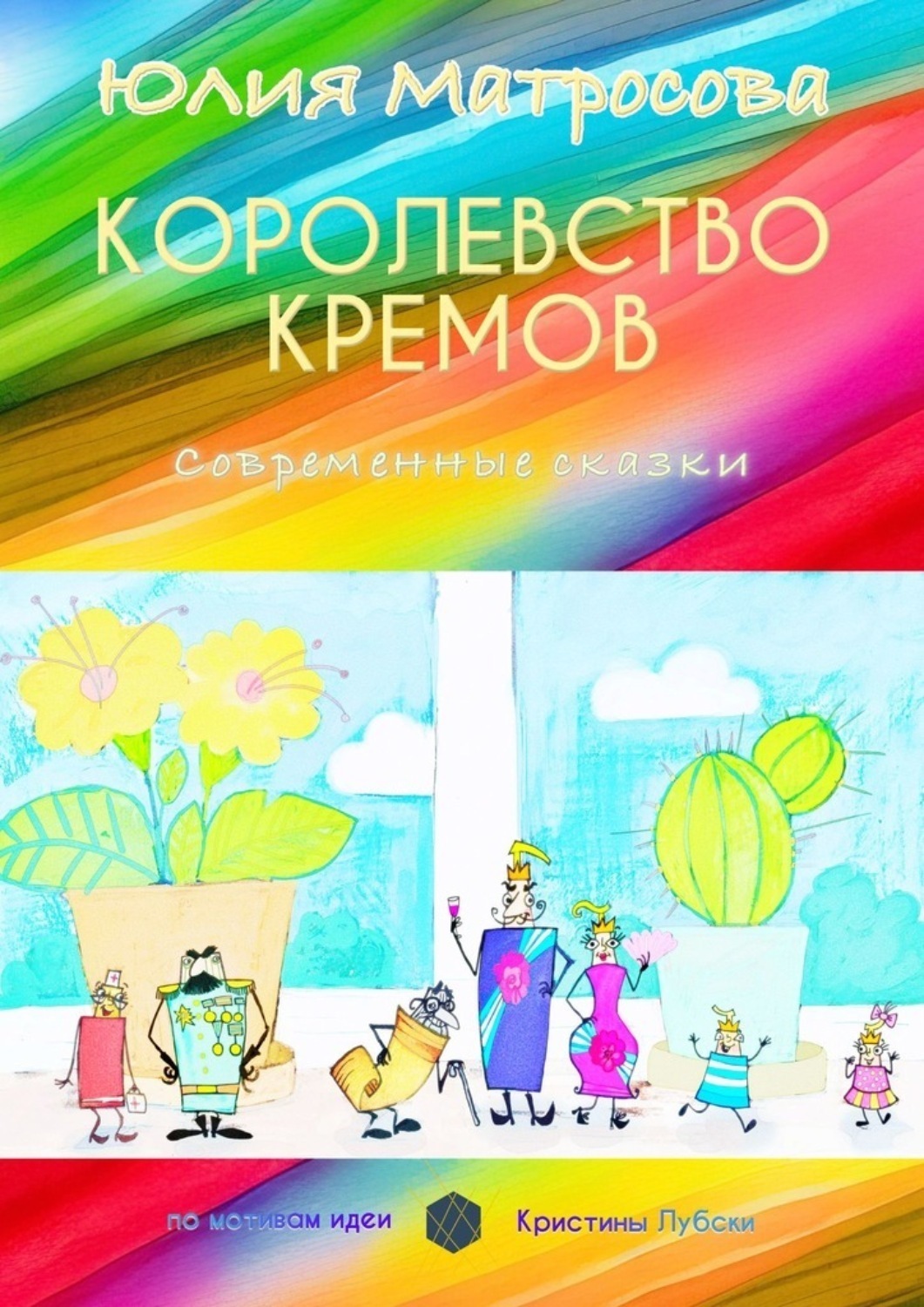 Обложка книги «Королевство кремов. Современные сказки»