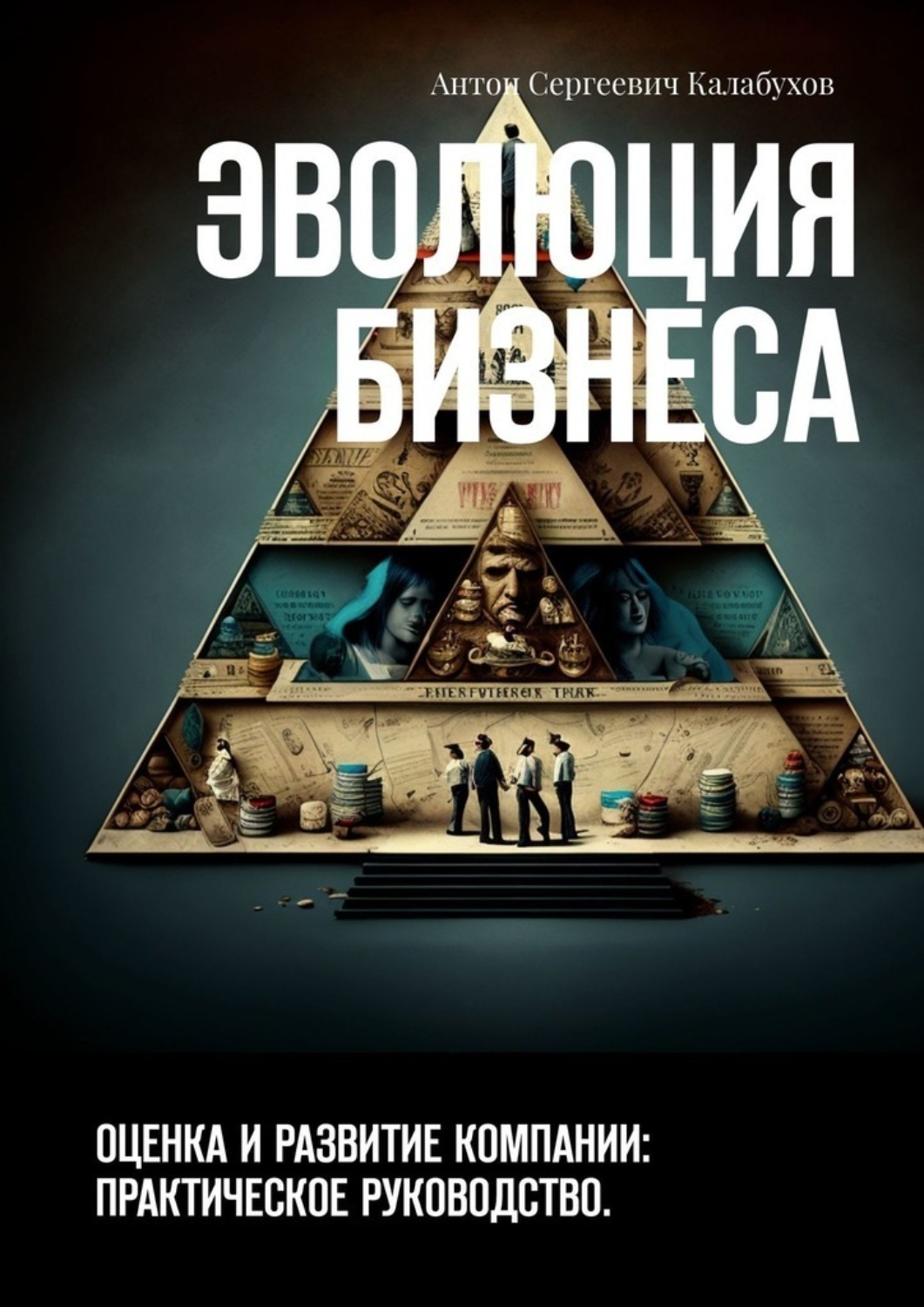 Обложка книги «Эволюция бизнеса. Оценка и развитие компании: практическое руководство»