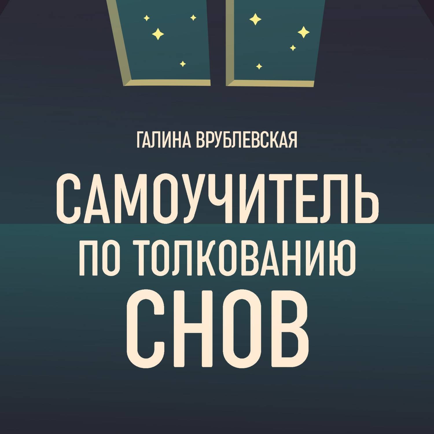 Обложка книги «Самоучитель по толкованию снов»
