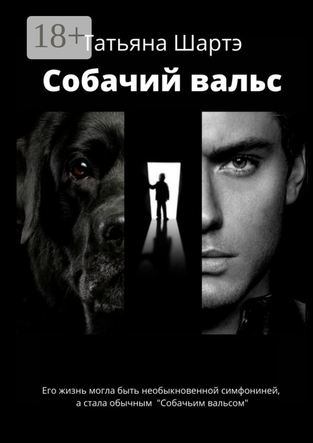 Обложка книги «Собачий вальс»