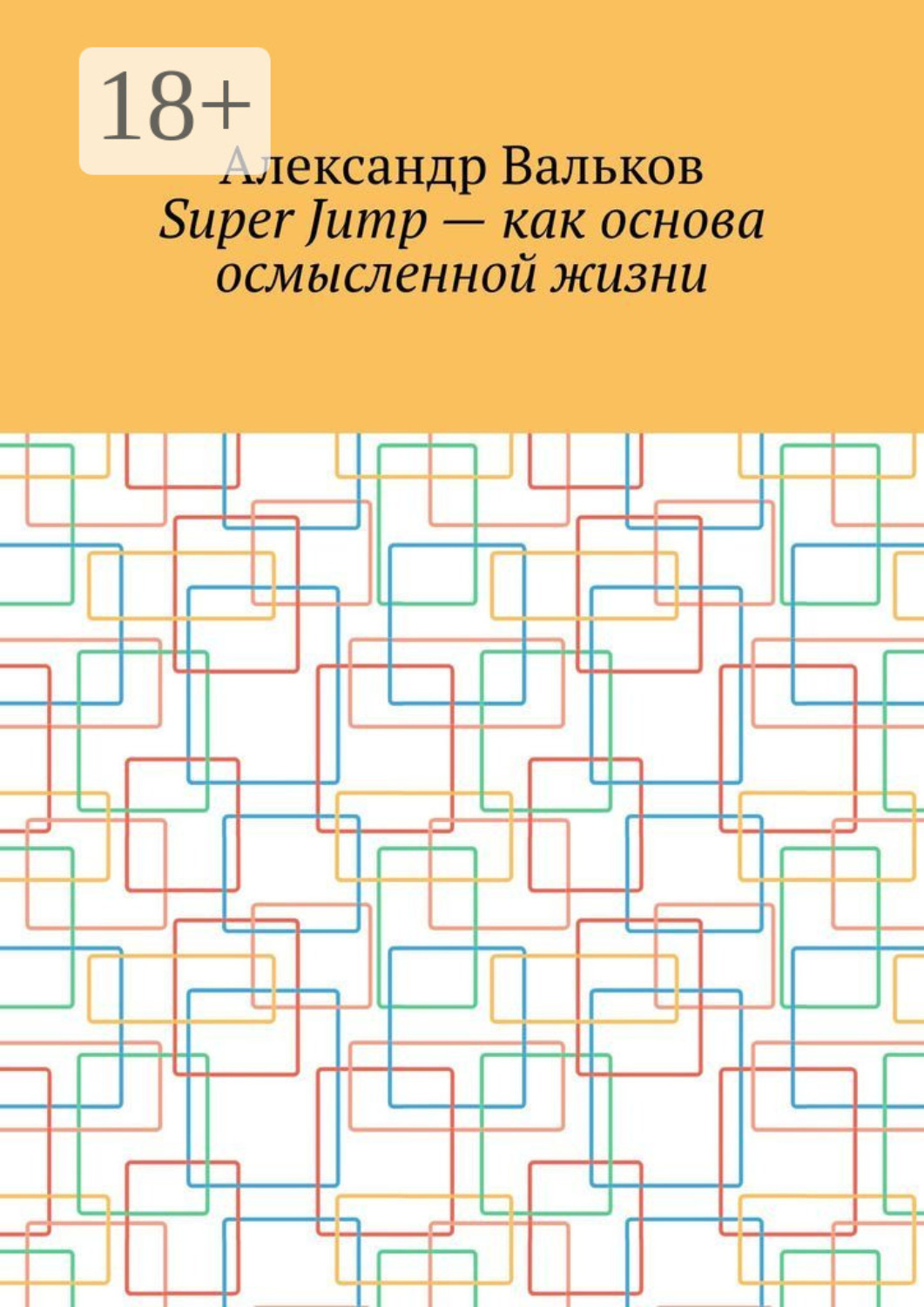 Обложка книги «Super Jump – как основа осмысленной жизни»