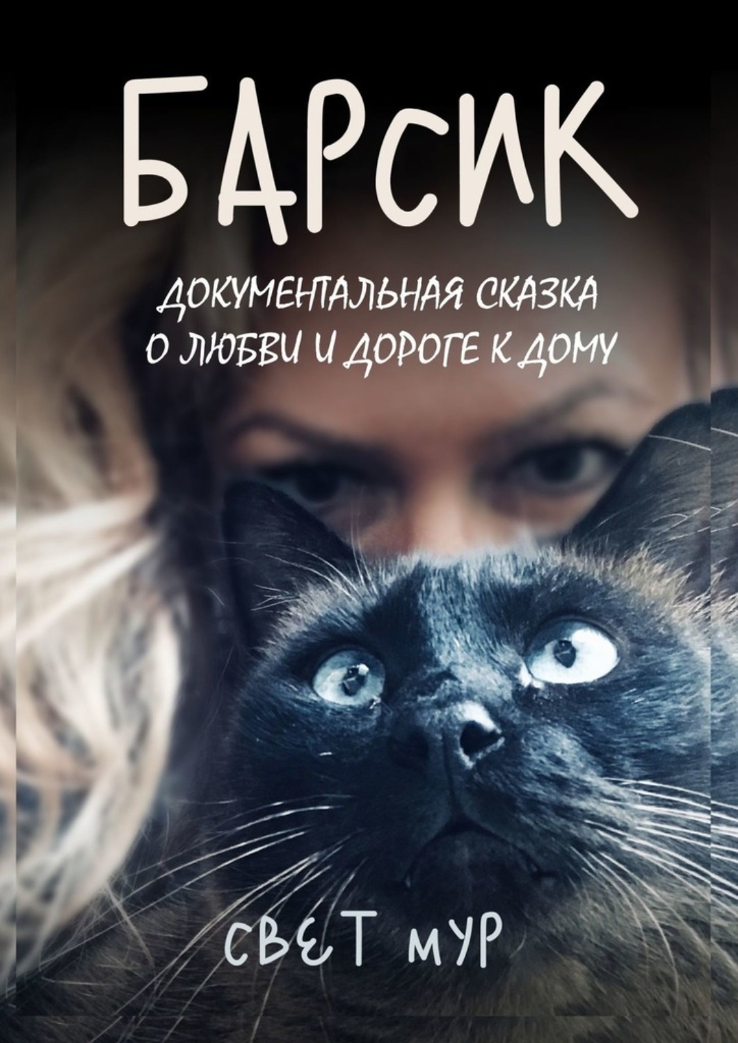 Обложка книги «Барсик. Документальная сказка о любви и дороге к дому»