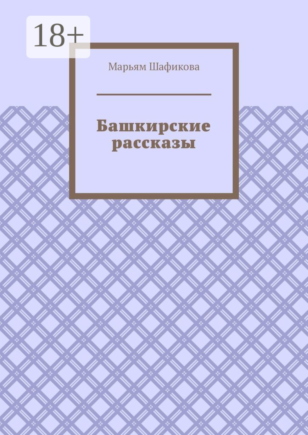 Обложка книги «Башкирские рассказы»