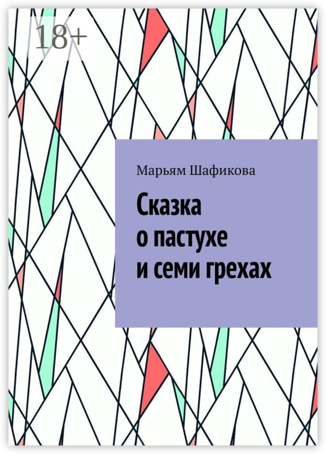 Обложка книги «Сказка о пастухе и семи грехах»