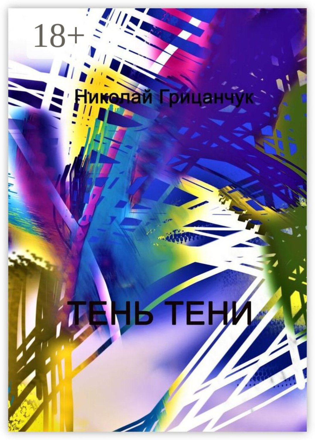 Обложка книги «Тень тени. Schatten des Schattens»