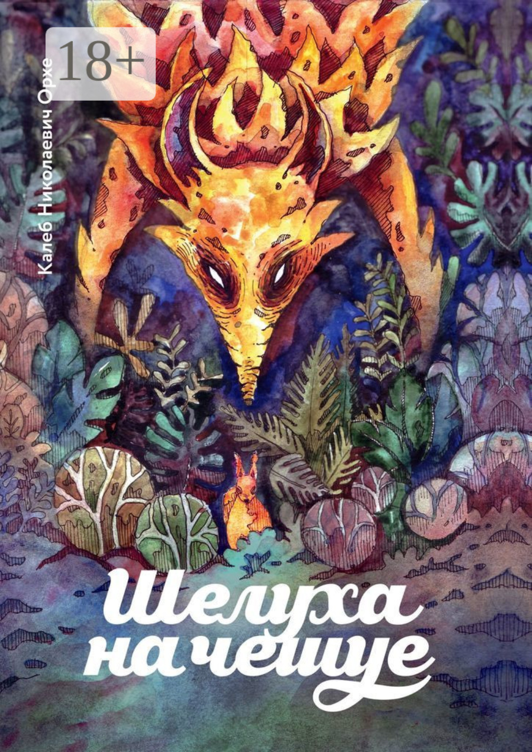 Обложка книги «Шелуха на чешуе. Антология беличьей поэзии»