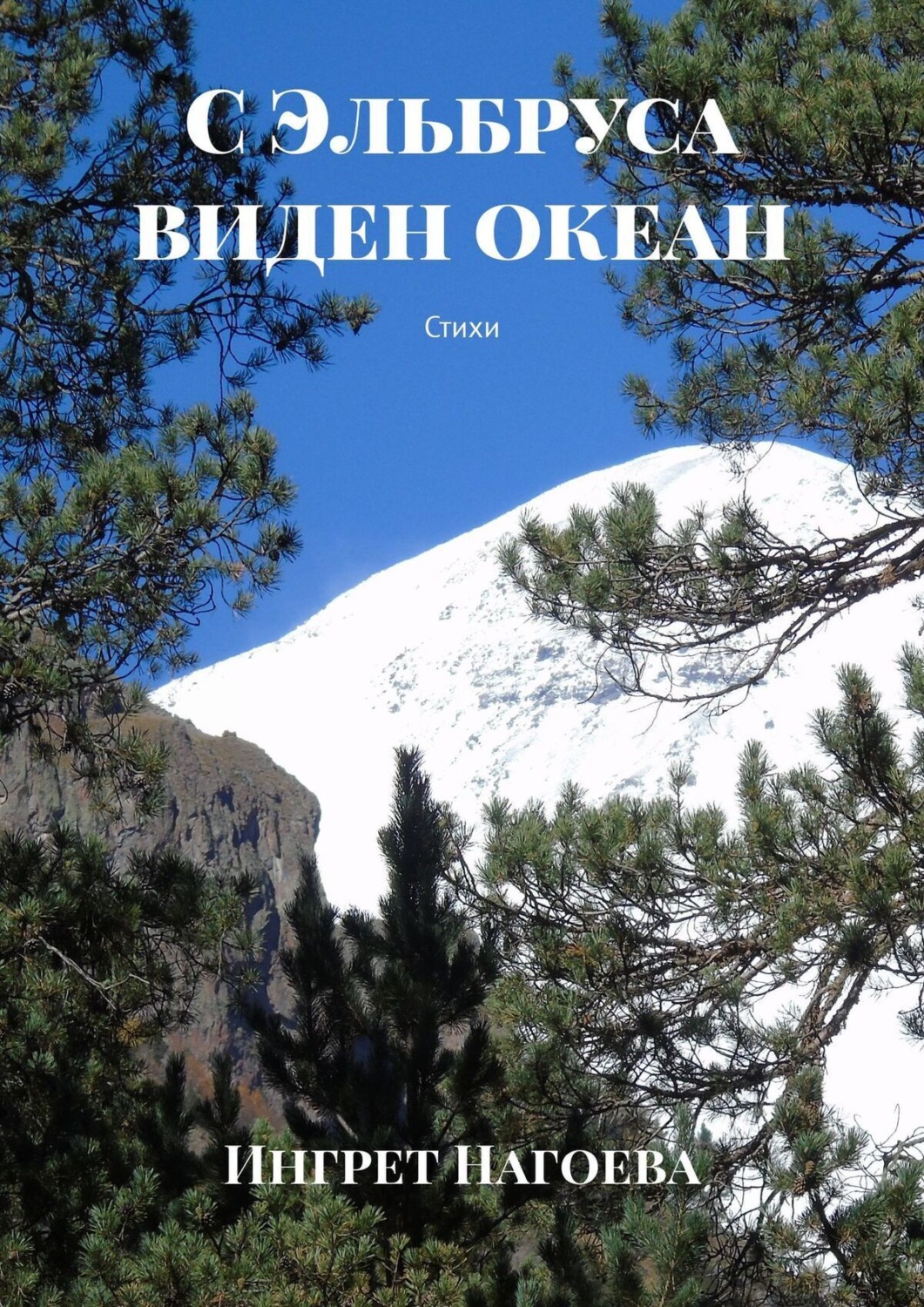 Обложка книги «С Эльбруса виден океан. Стихи»