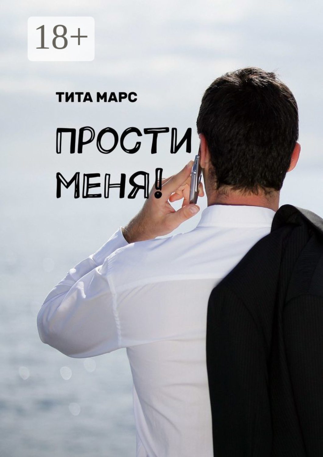 Обложка книги «Прости меня!»
