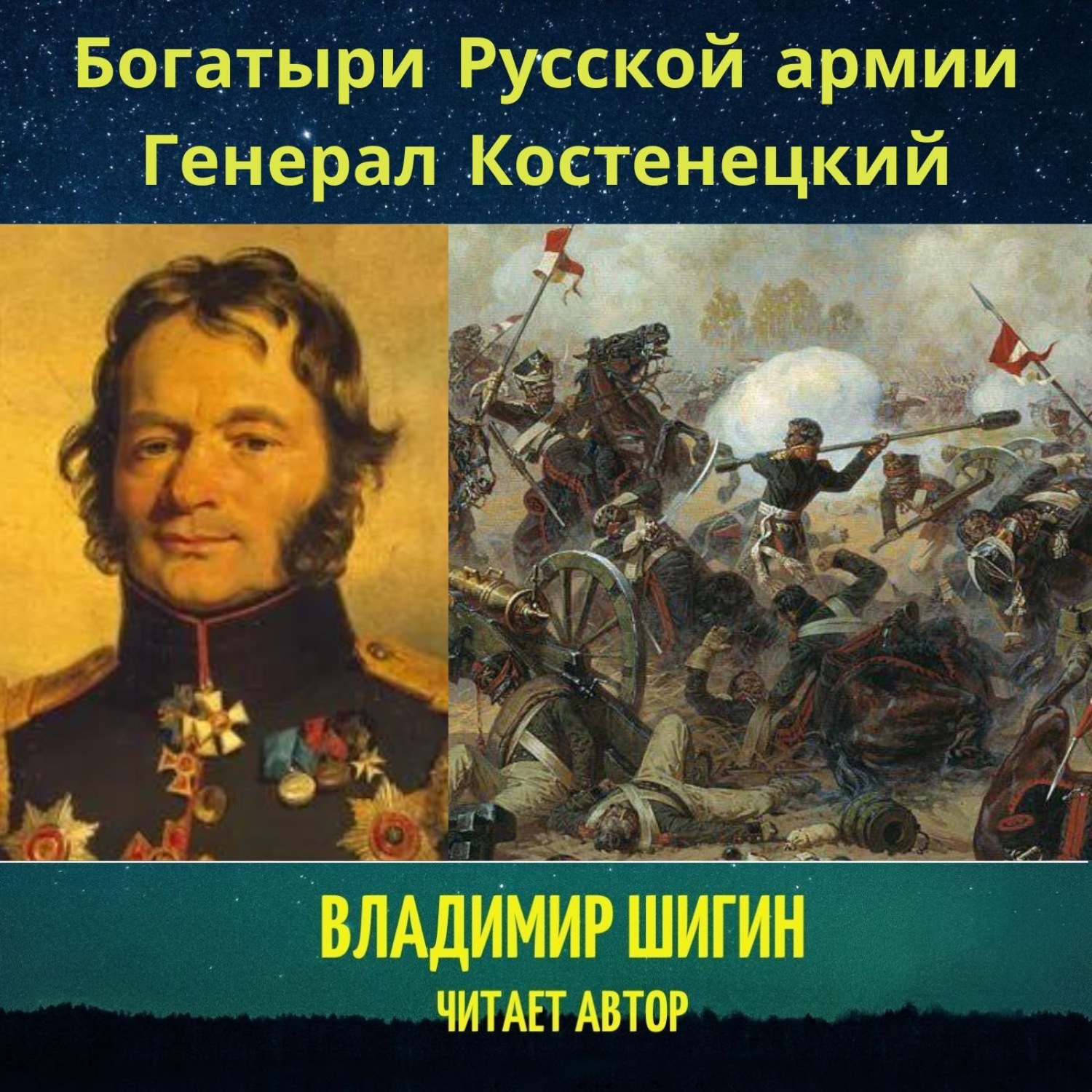 Обложка книги «Богатыри Русской армии. Генерал Костенецкий»