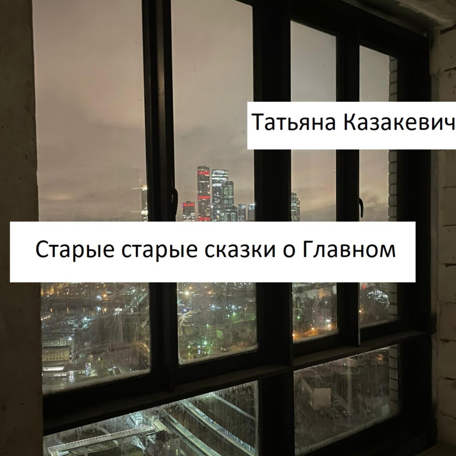 Обложка книги «Старые старые сказки о Главном»