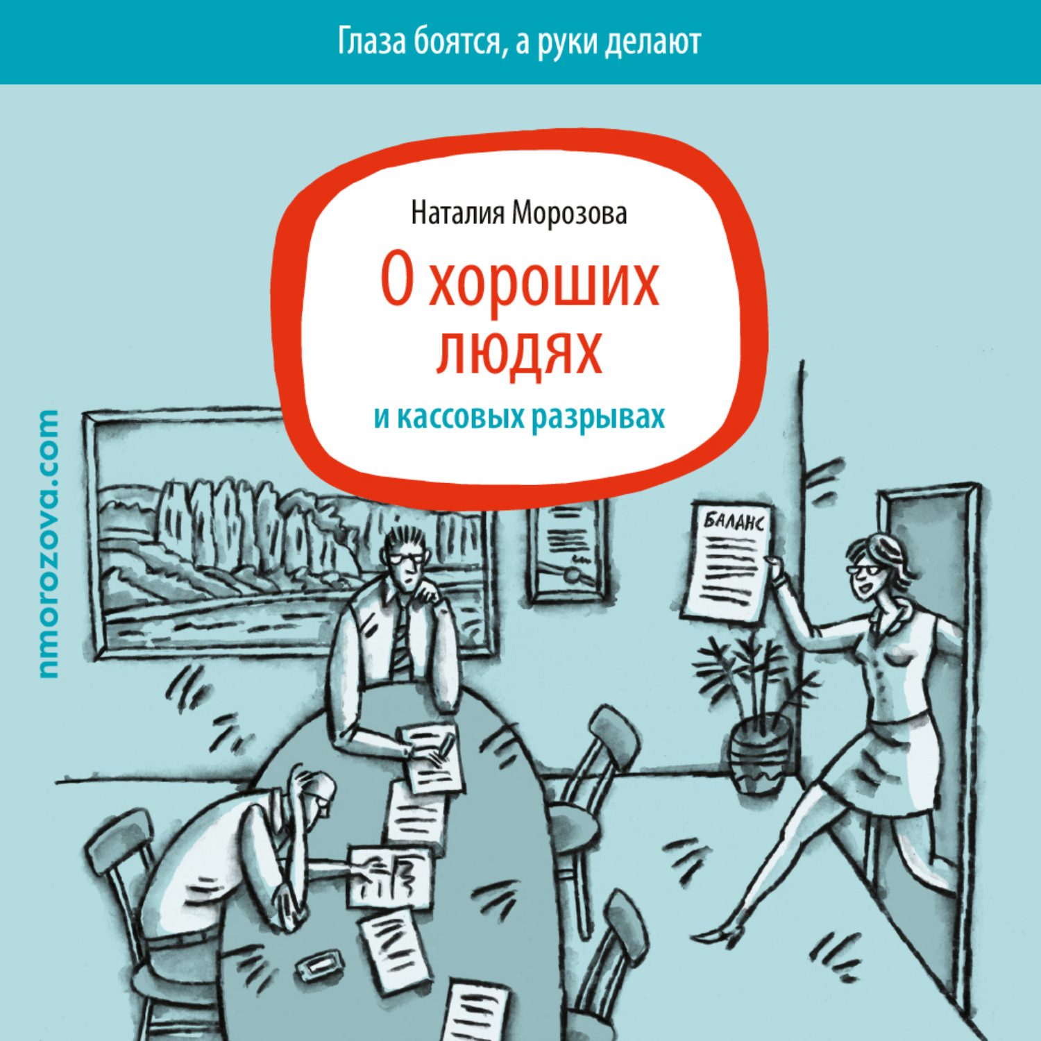 Обложка книги «О хороших людях и кассовых разрывах»