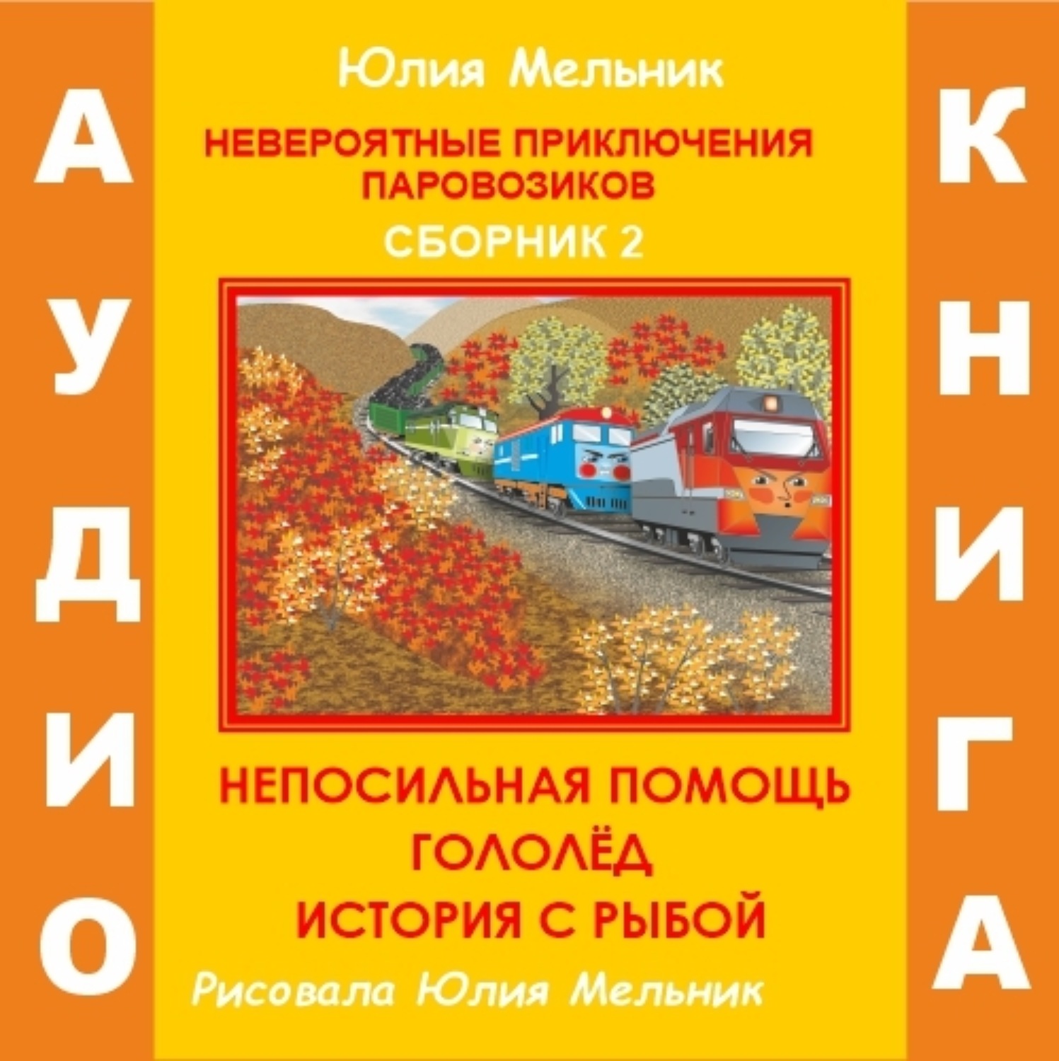 Обложка книги «Невероятные приключения паровозиков. Сборник 2»