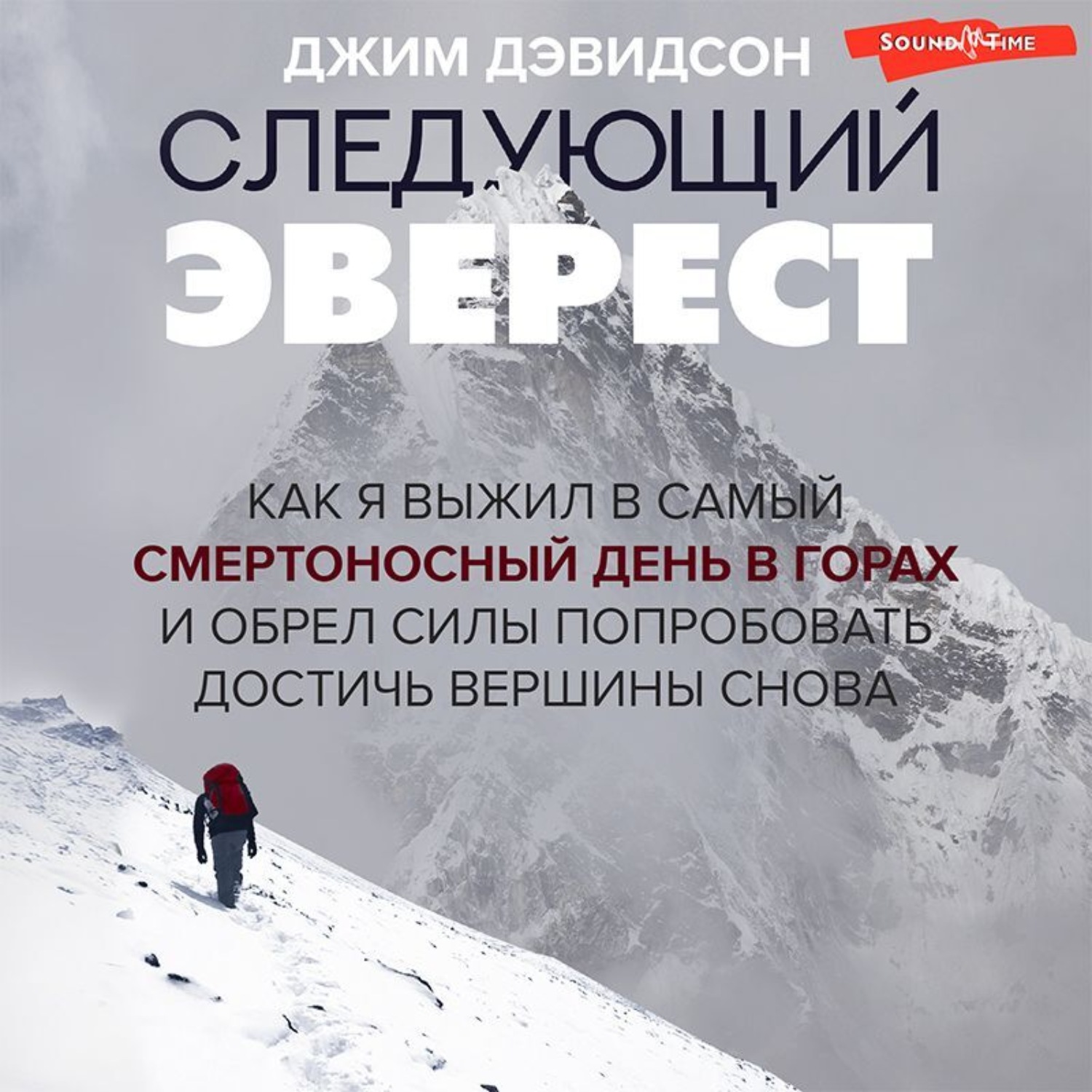 Обложка книги «Следующий Эверест. Как я выжил в самый смертоносный день в горах и обрел силы попробовать достичь вершины снова»