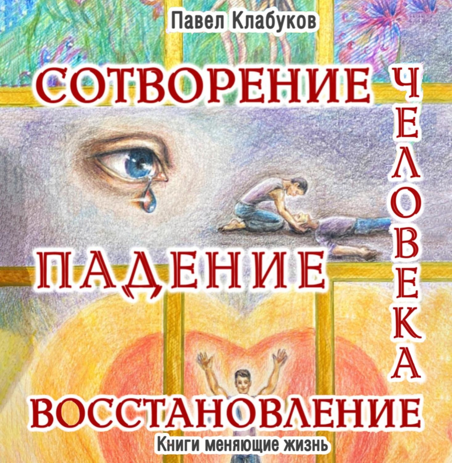 Обложка книги «Сотворение. Падение. Восстановление человека»