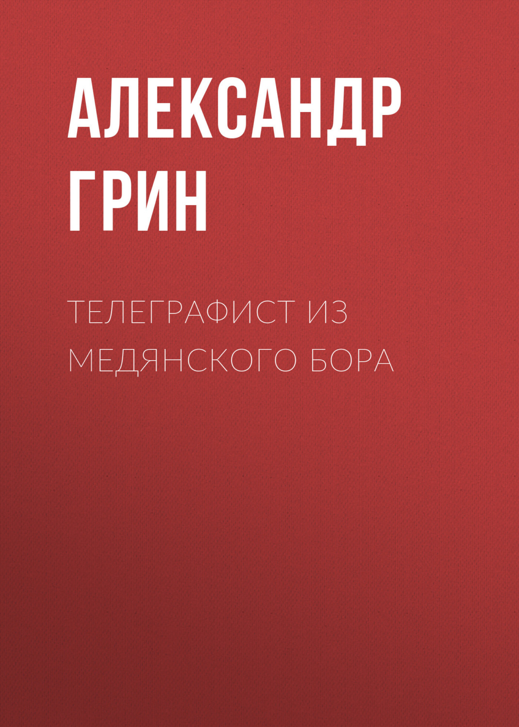 Обложка книги «Телеграфист из Медянского бора»