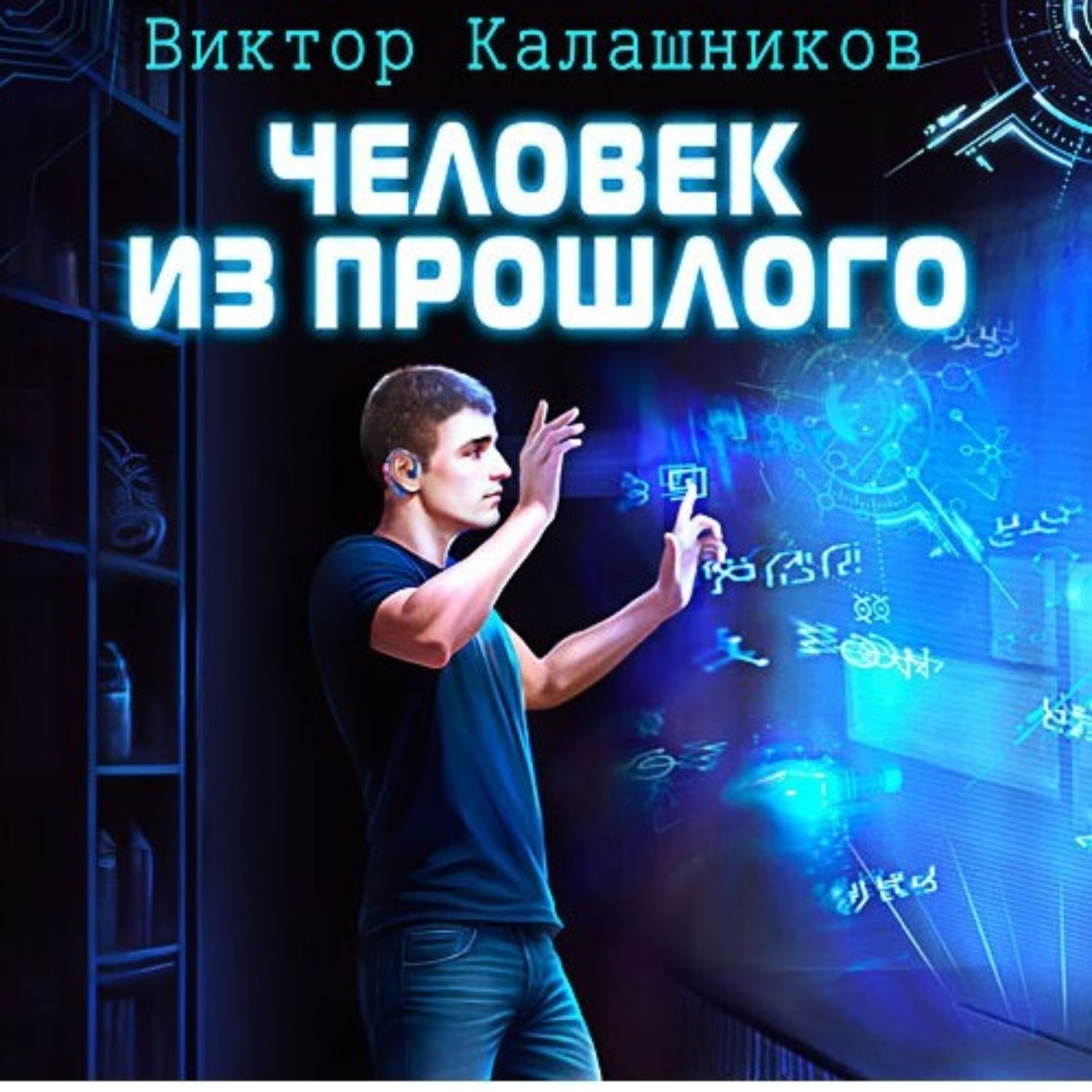 Обложка книги «Человек из прошлого»