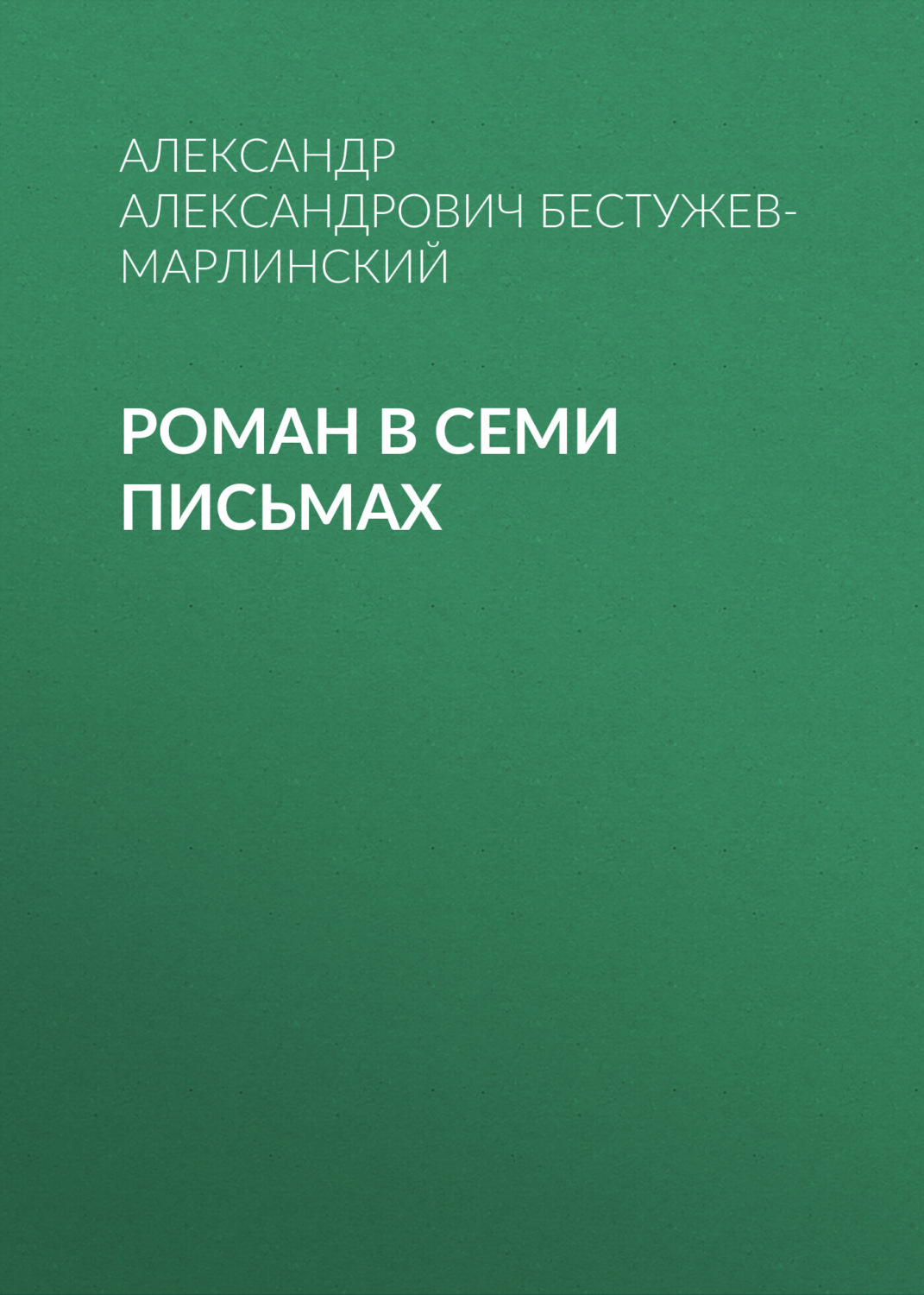 Обложка книги «Роман в семи письмах»