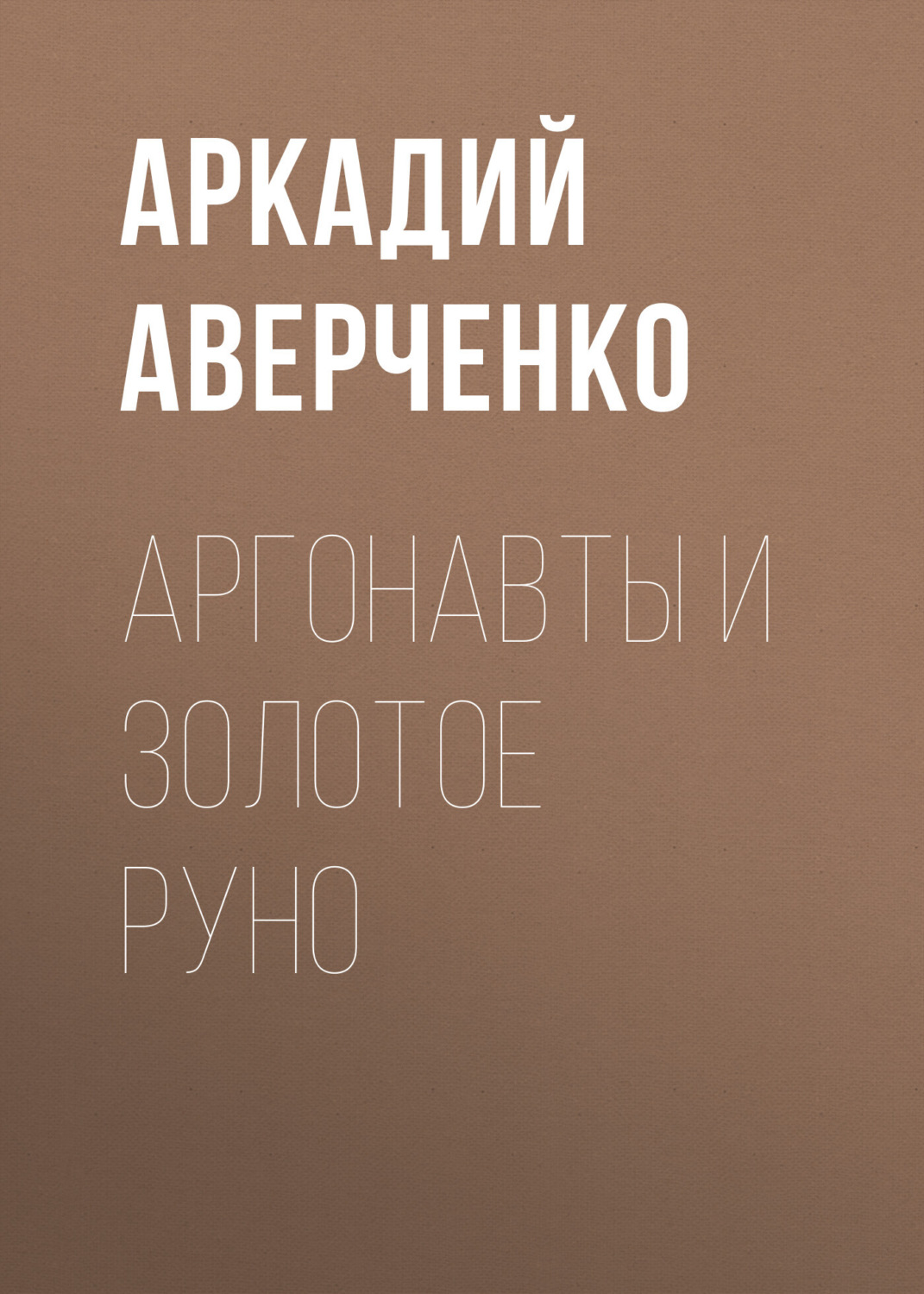Обложка книги «Аргонавты и золотое руно»