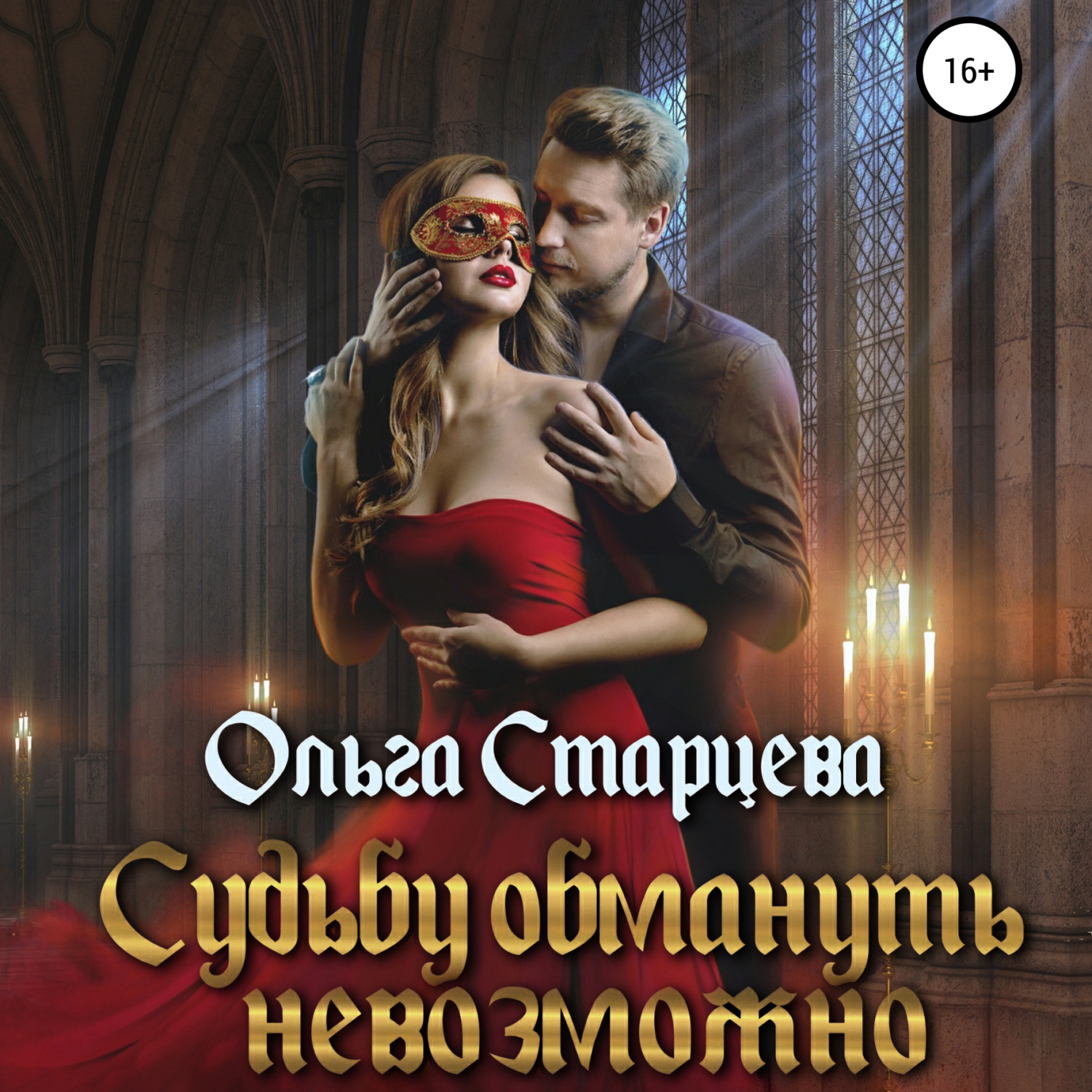 Обложка книги «Судьбу обмануть невозможно»
