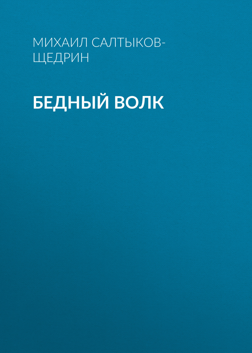 Обложка книги «Бедный волк»