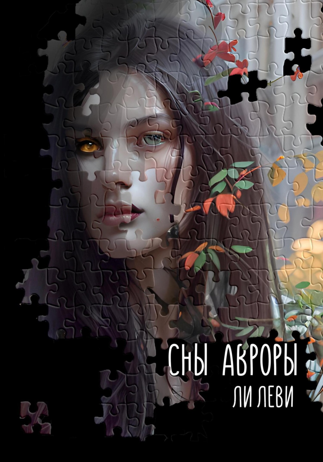 Обложка книги «Сны Авроры»