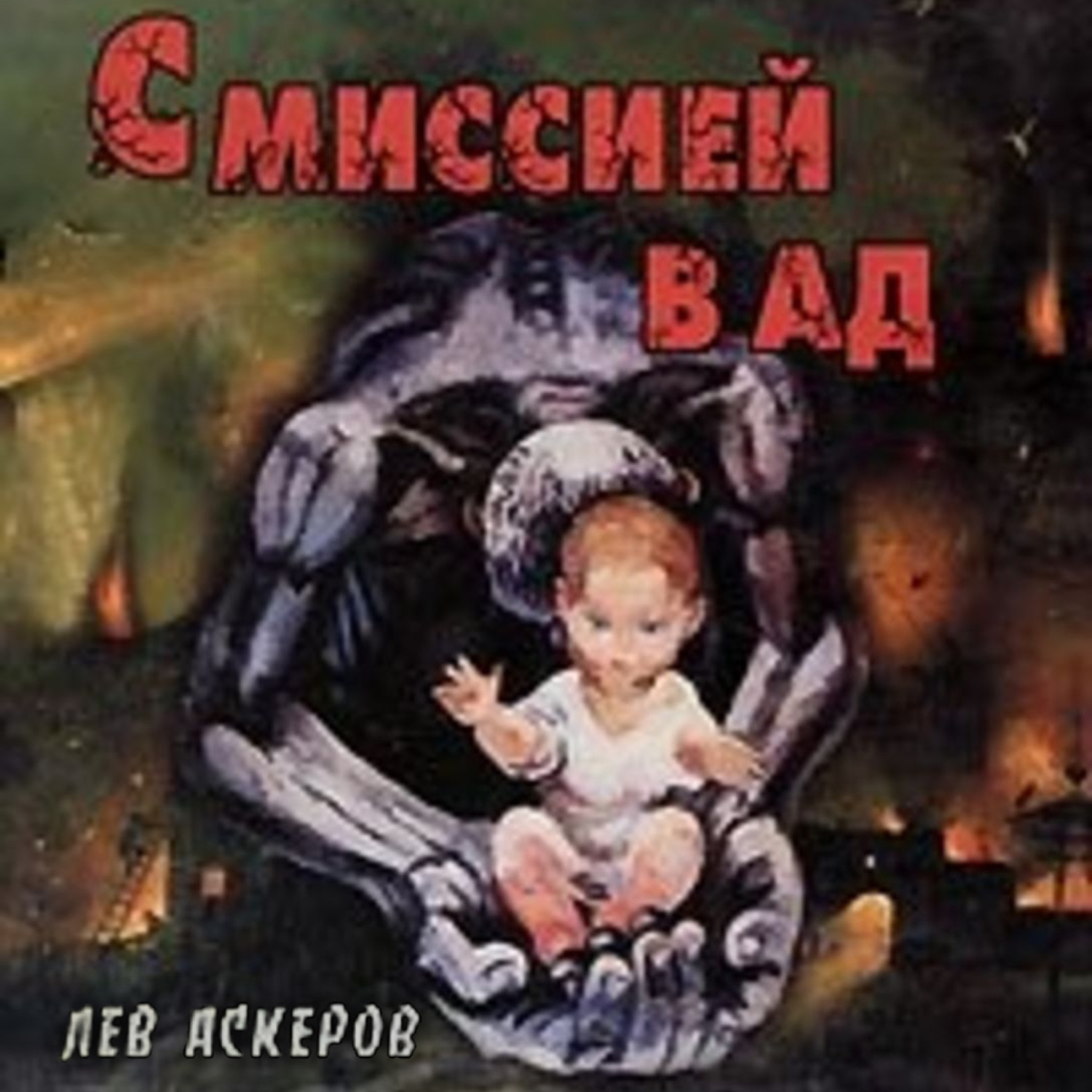Обложка книги «С миссией в ад»