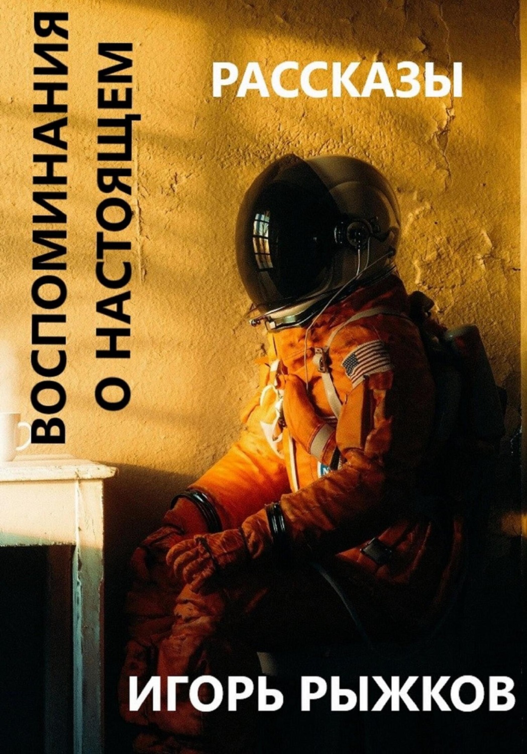 Обложка книги «Воспоминания о настоящем»