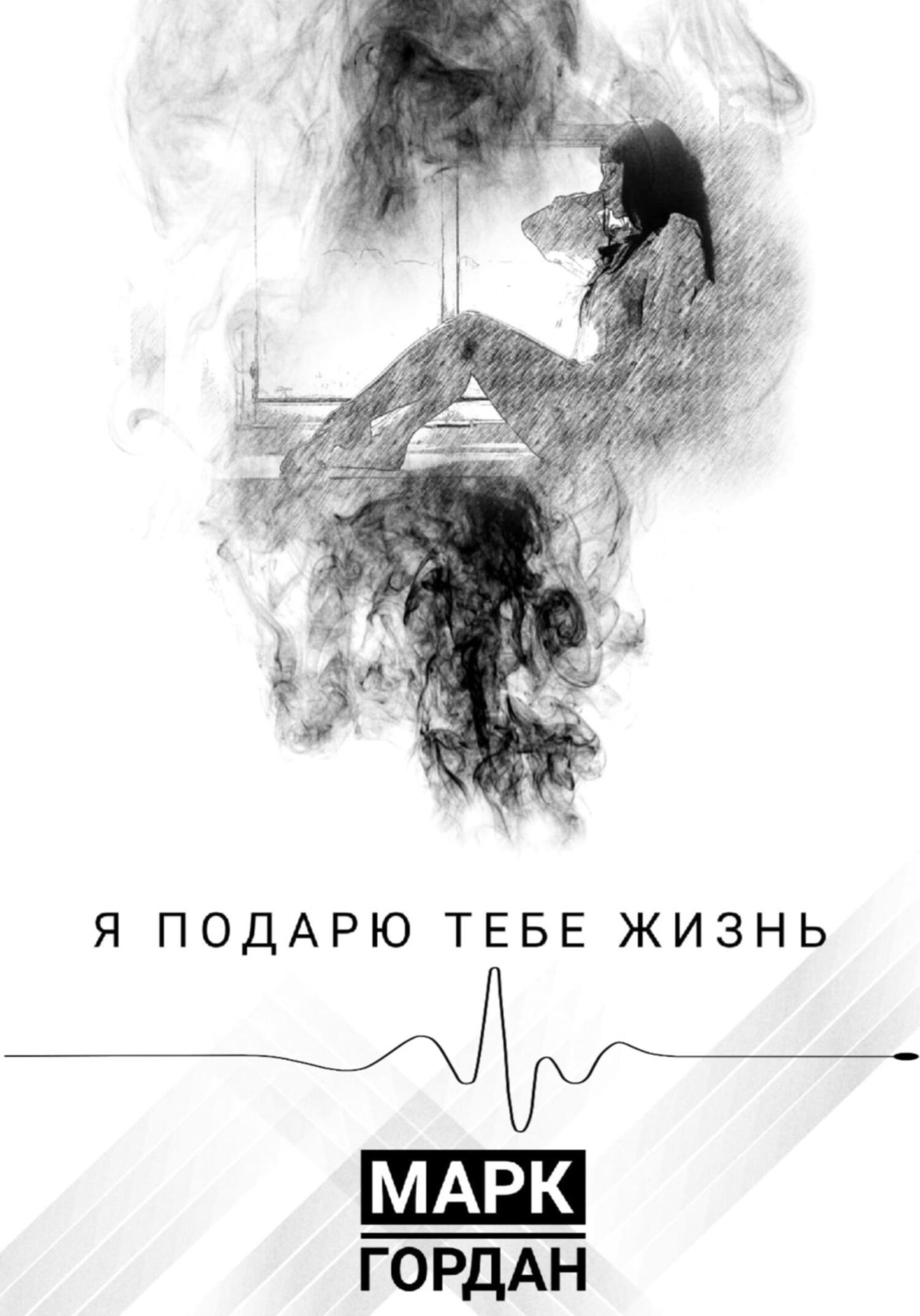 Обложка книги «Я подарю тебе жизнь»