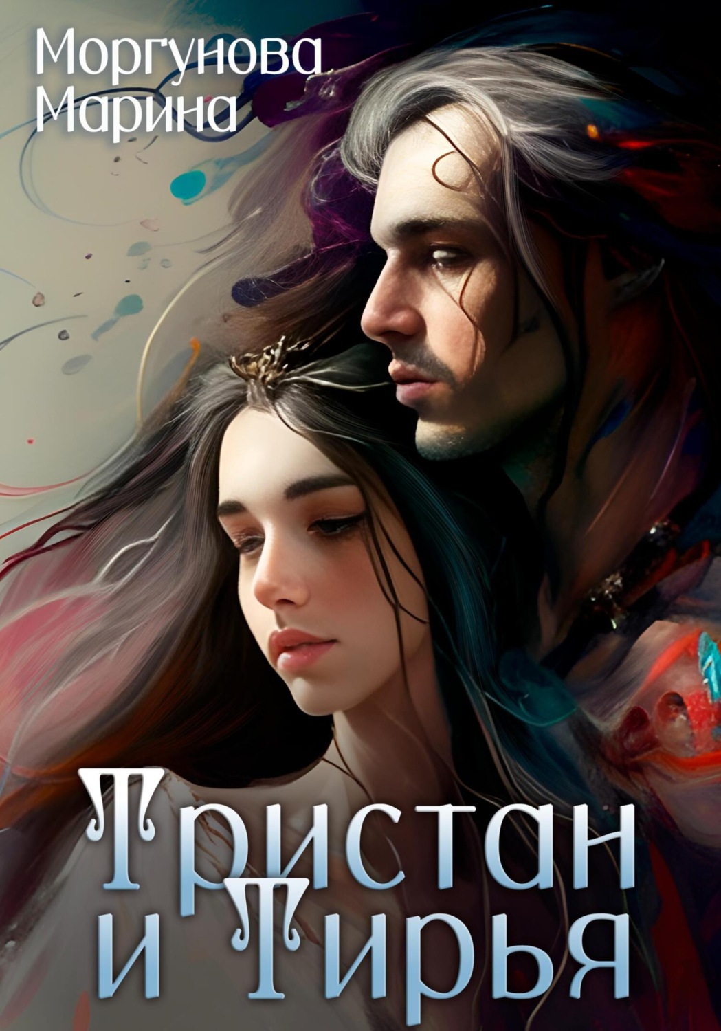 Обложка книги «Тристан и Тирья»
