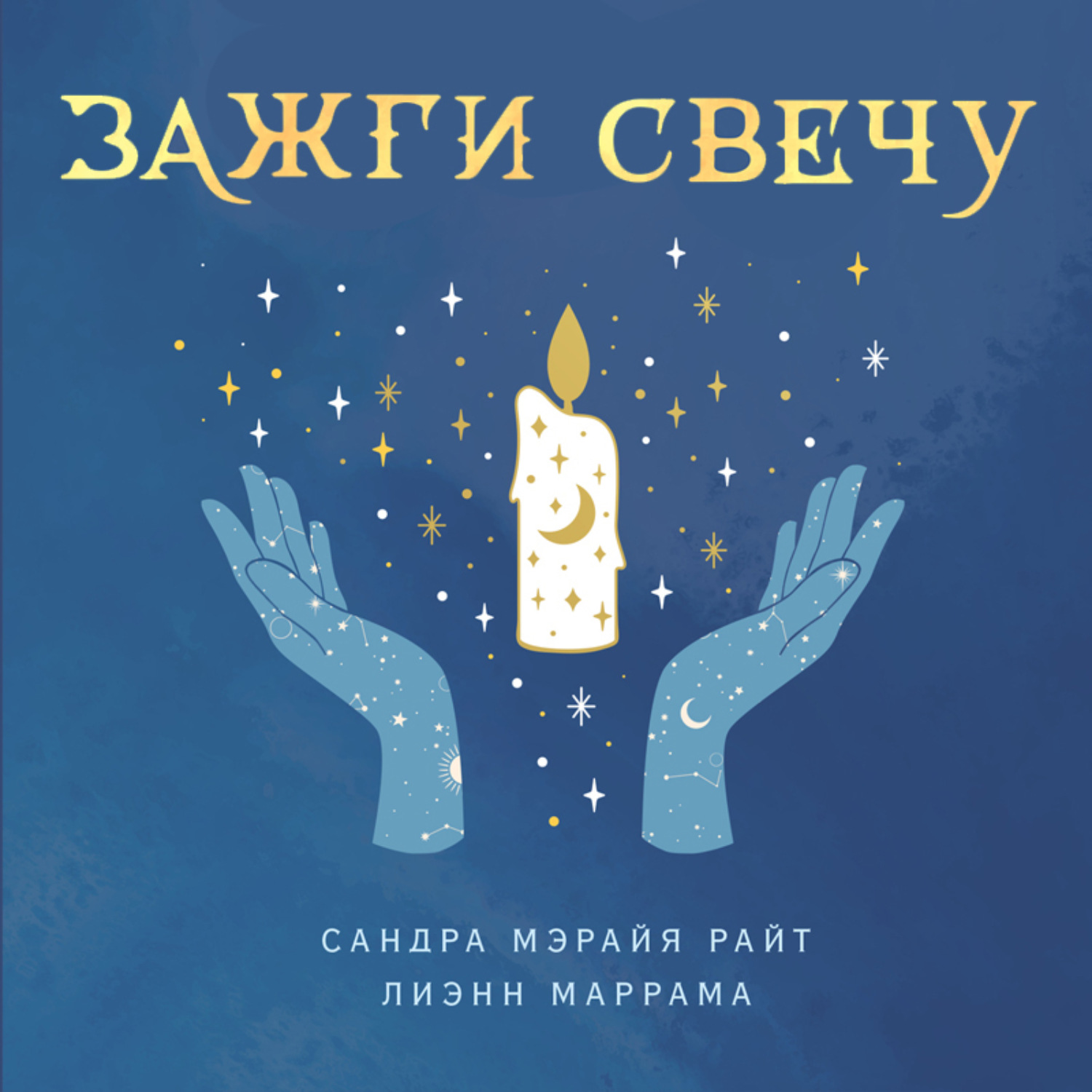 Обложка книги «Зажги свечу. Практическое руководство по древней и современной магии свечей»