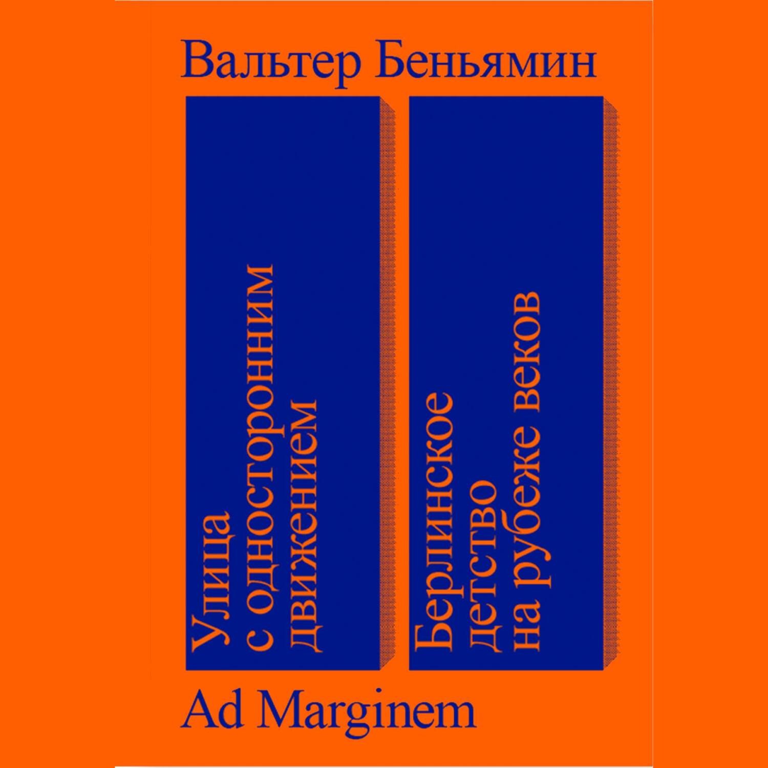 Обложка книги «Улица с односторонним движением. Берлинское детство на рубеже веков»