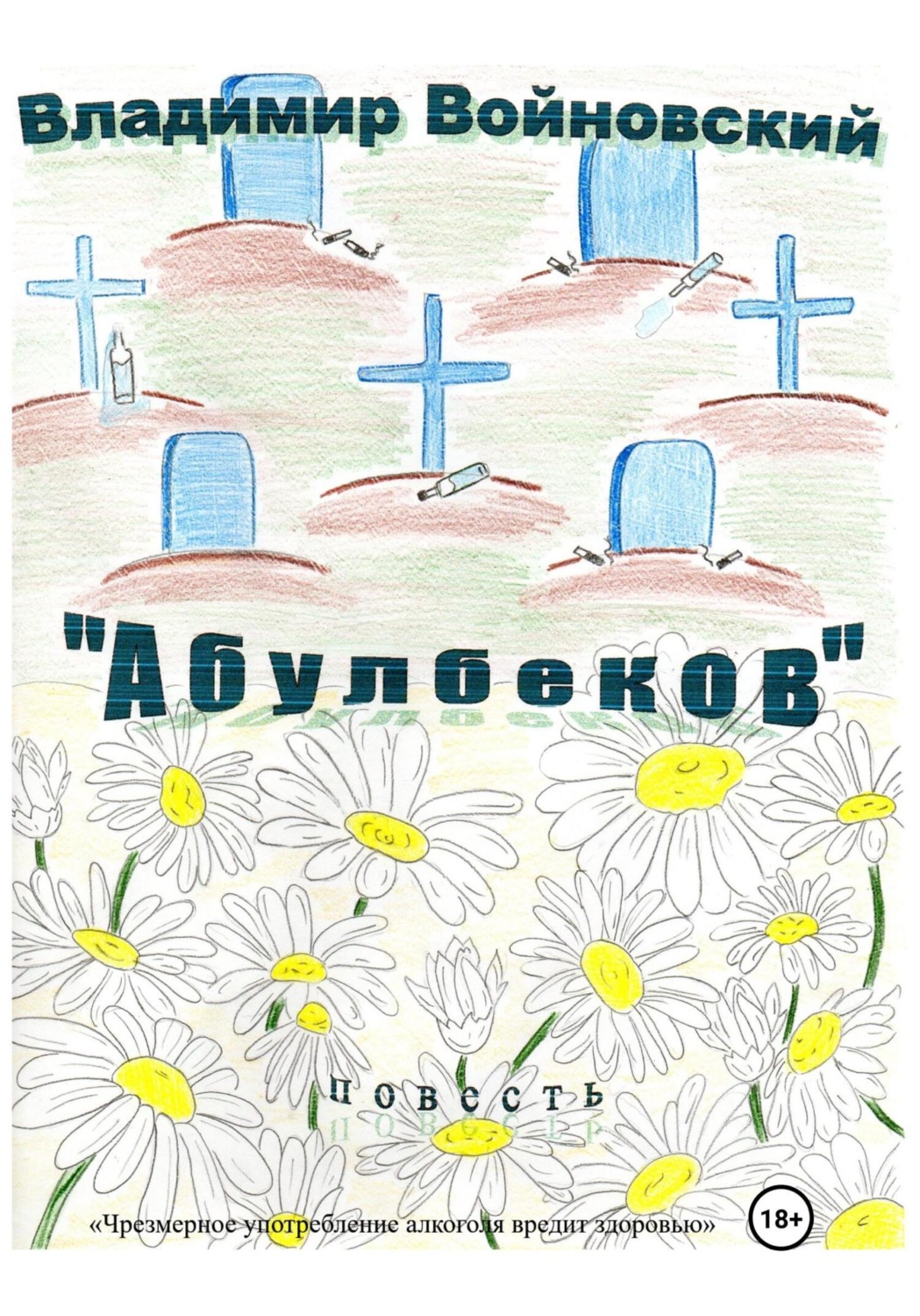 Обложка книги ««Абулбеков»»