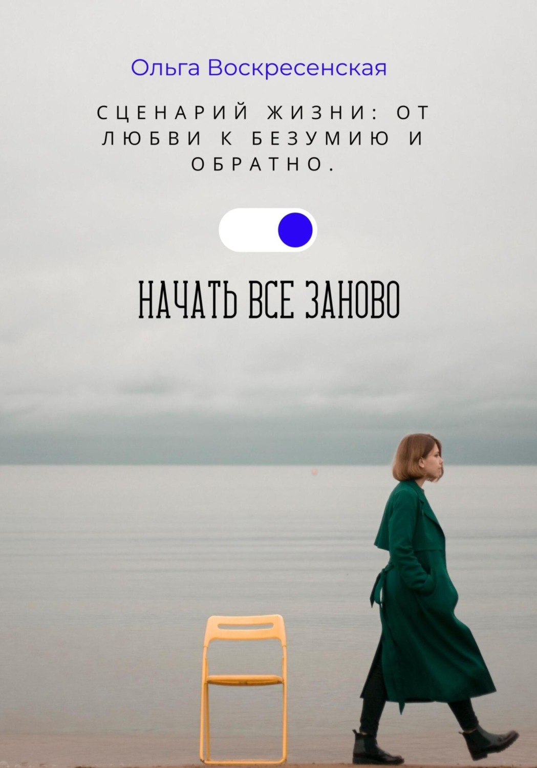 Обложка книги «Сценарий жизни: От любви к безумию и обратно. Начать все заново»