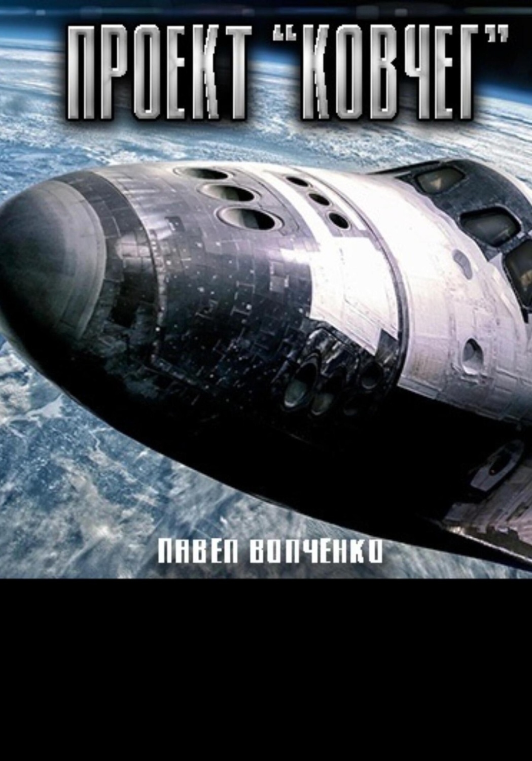 Обложка книги «Проект «Ковчег»»
