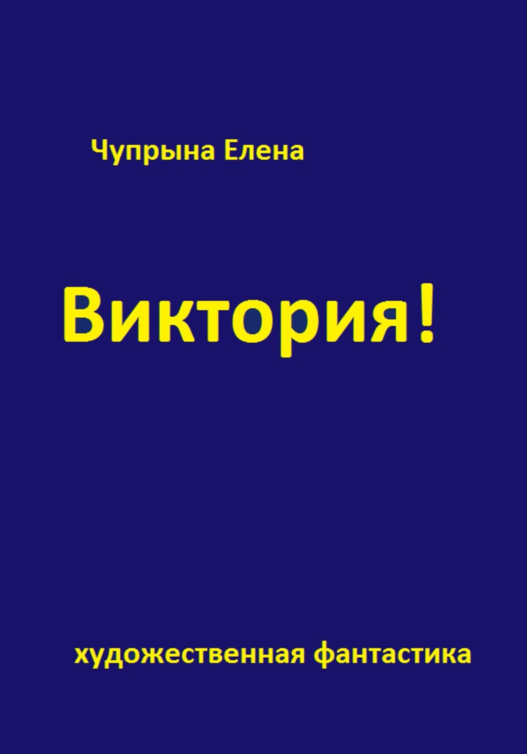 Обложка книги «Виктория!»