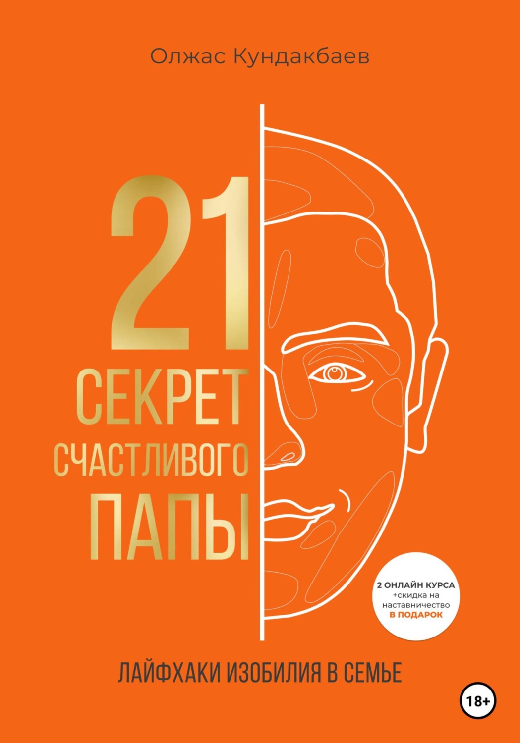 Обложка книги «21 секрет счастливого папы»