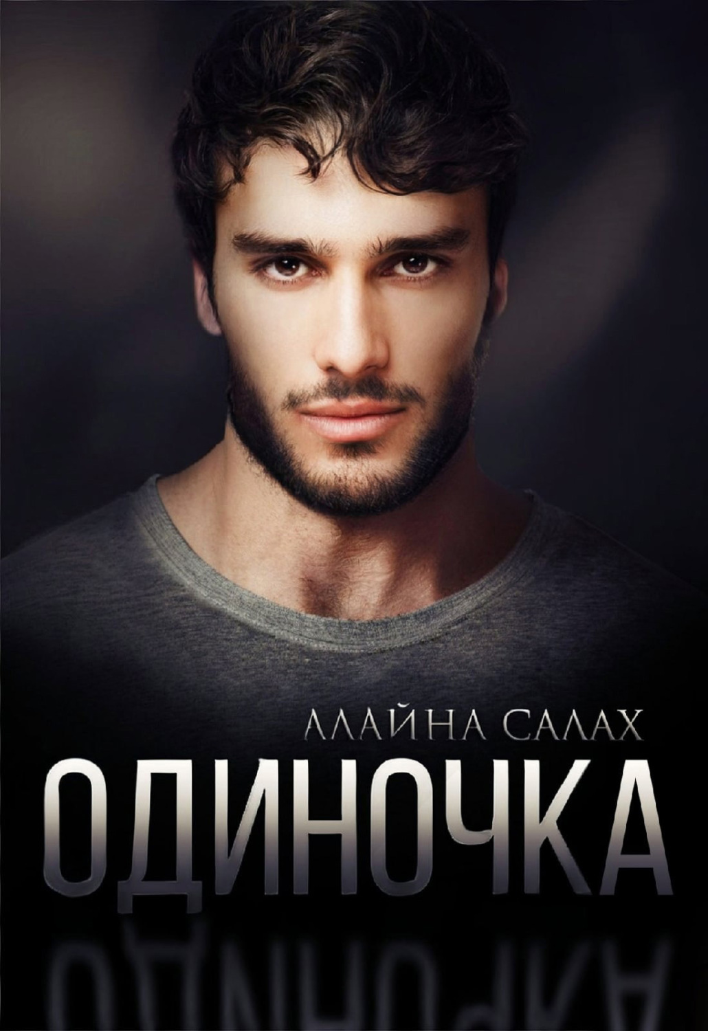 Обложка книги «Одиночка»