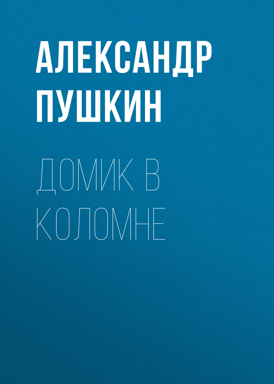 Обложка книги «Домик в Коломне»
