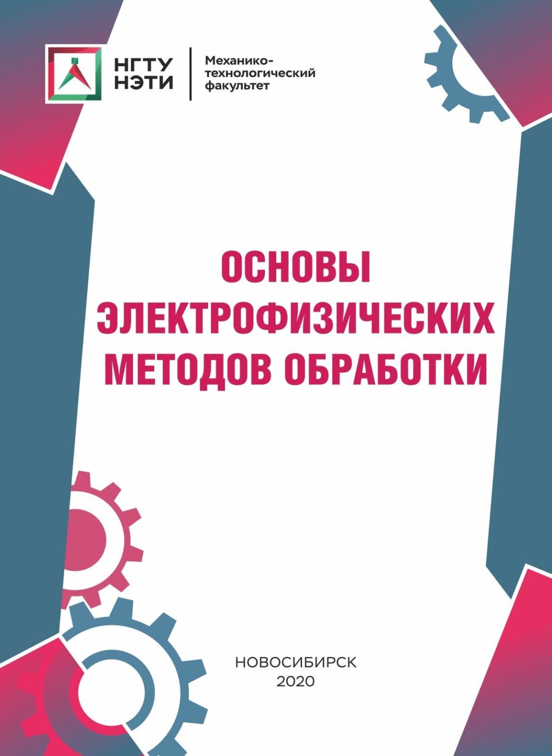 Обложка книги «Основы электрофизических методов обработки»