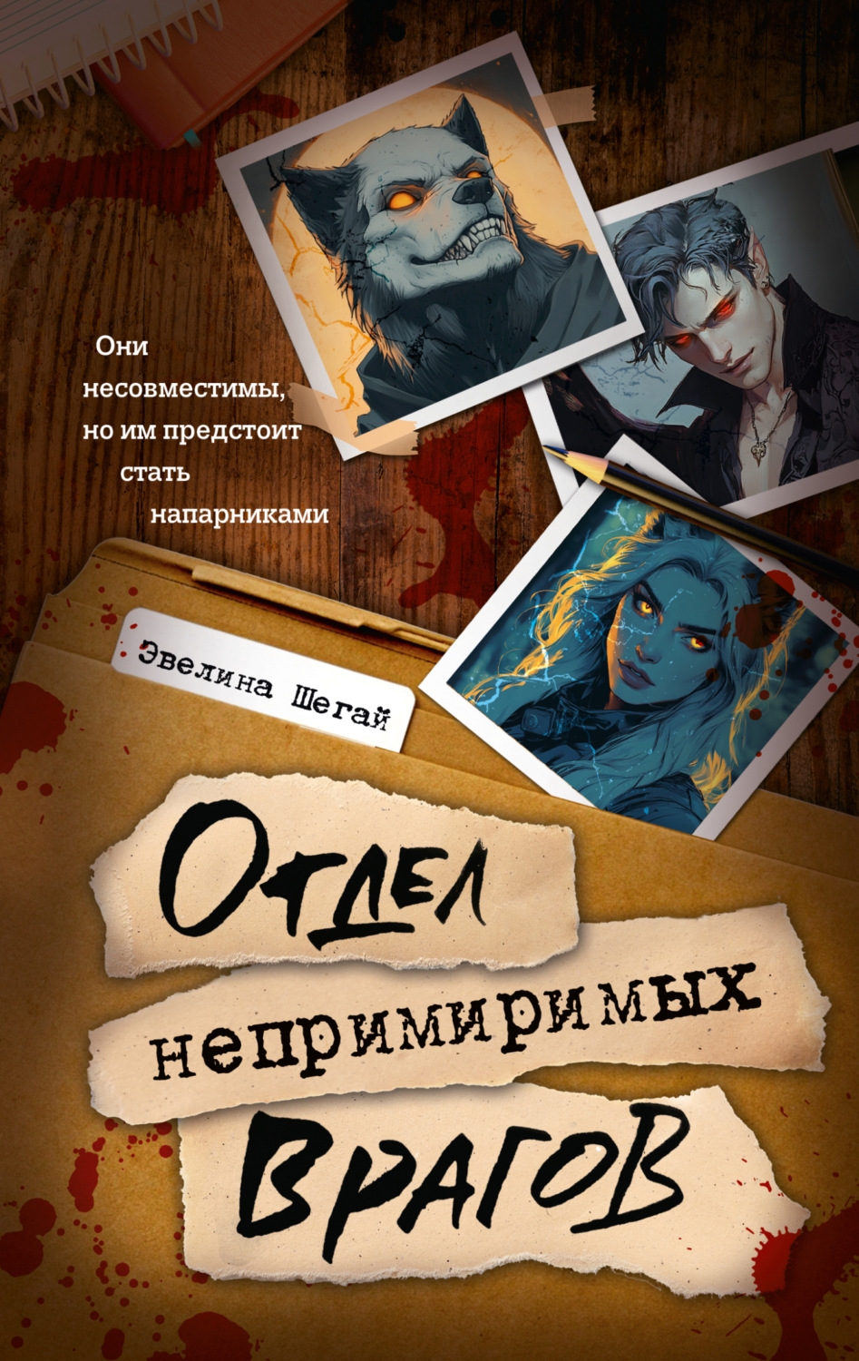 Обложка книги «Отдел непримиримых врагов»
