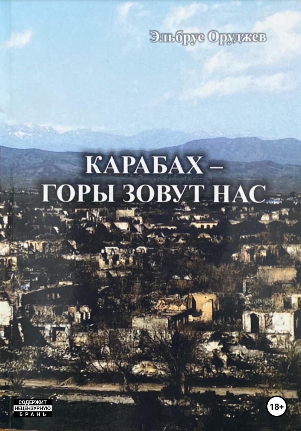 Обложка книги «Карабах – горы зовут нас»