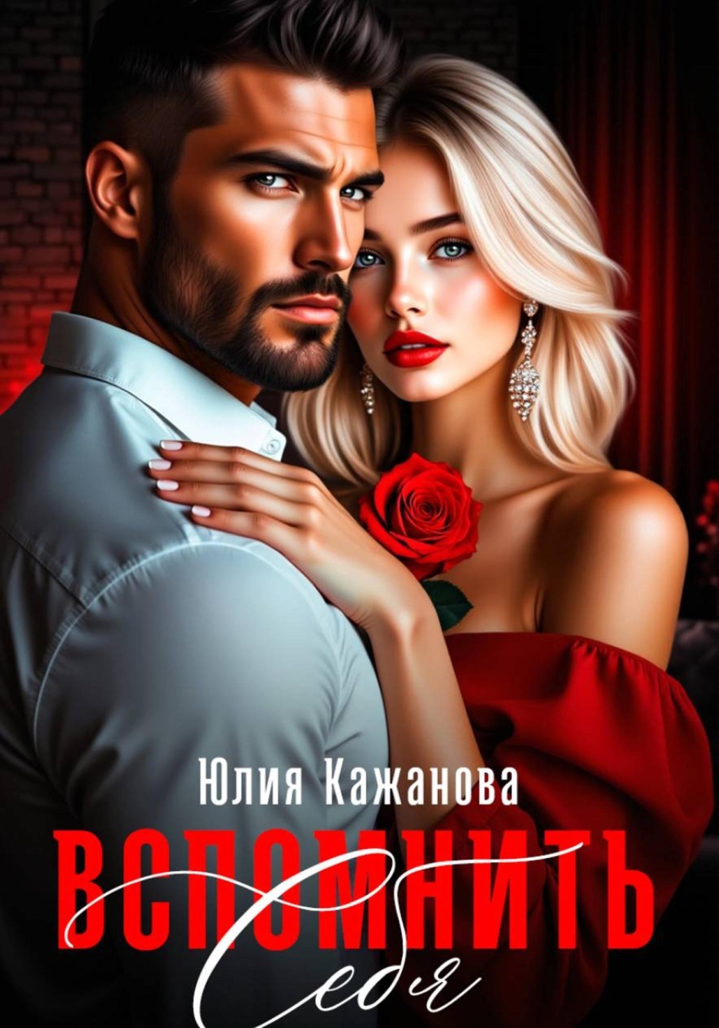 Обложка книги «Вспомнить себя»
