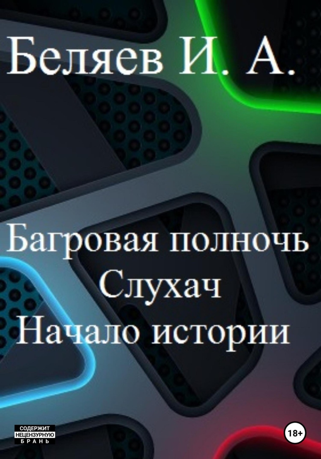 Обложка книги «Багровая полночь. Слухач. Начало истории»