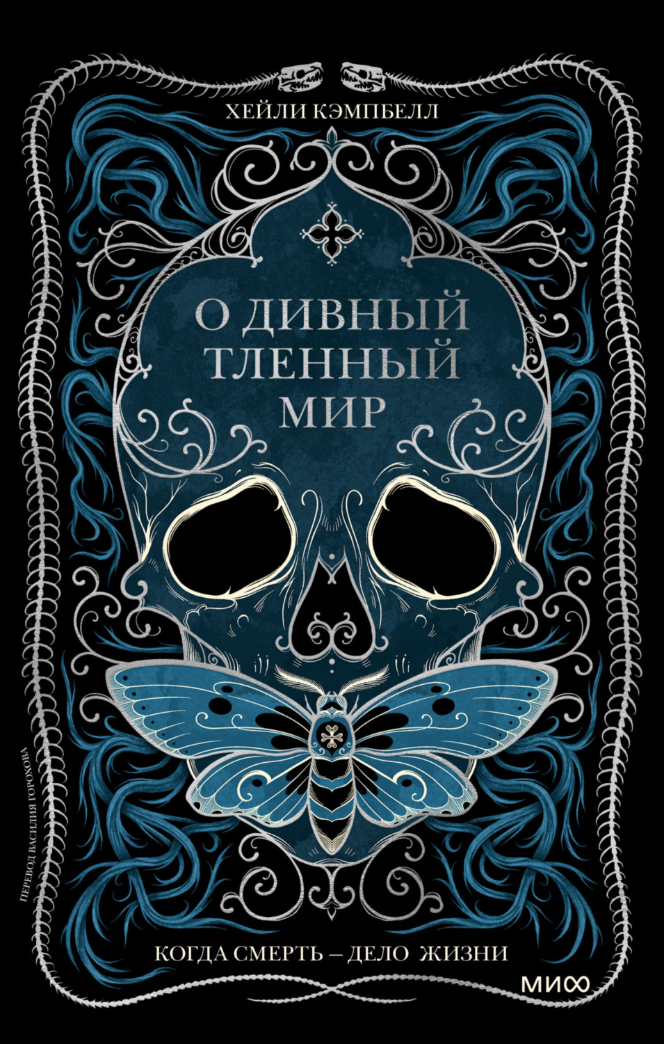Обложка книги «О дивный тленный мир. Когда смерть – дело жизни»