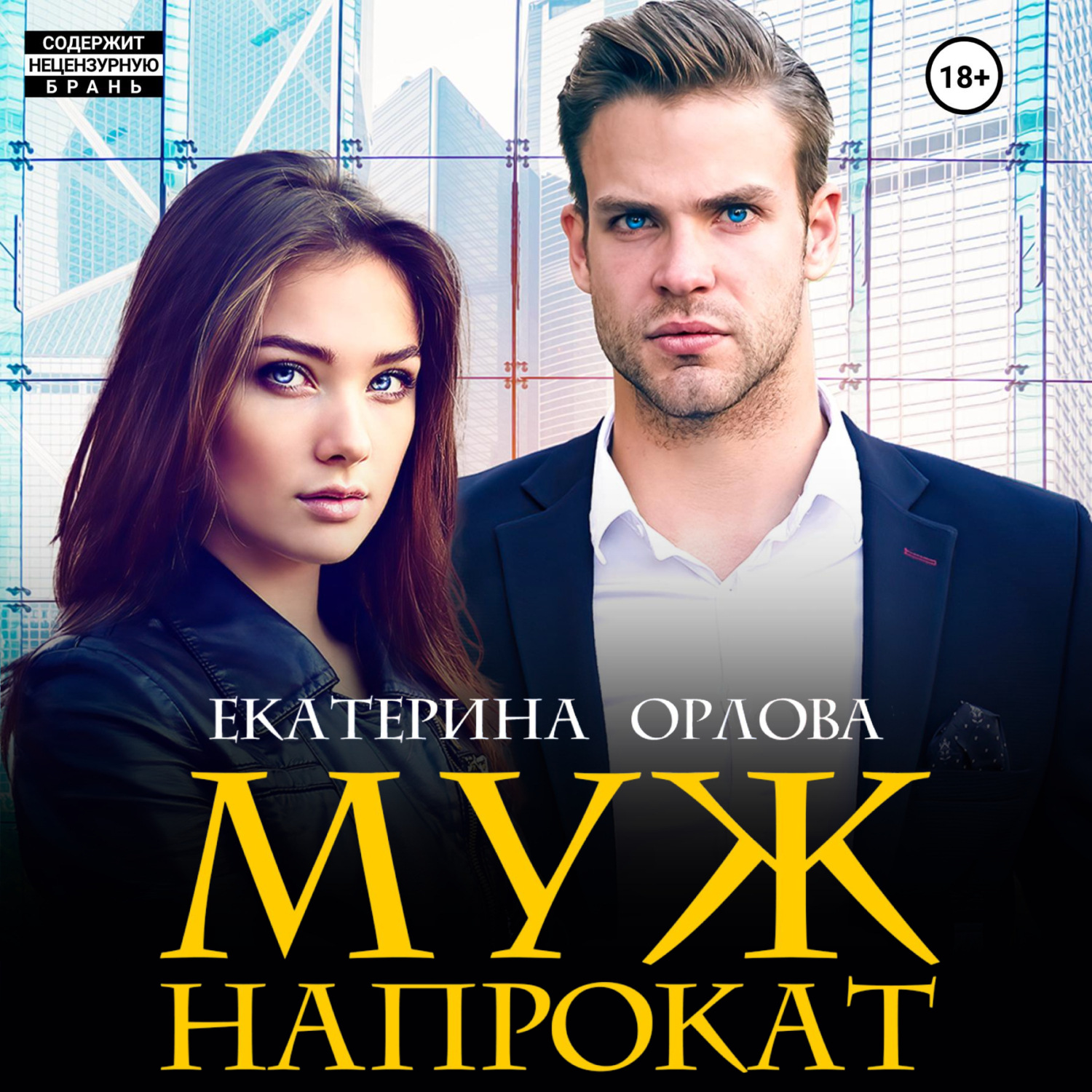 Обложка книги «Муж напрокат»