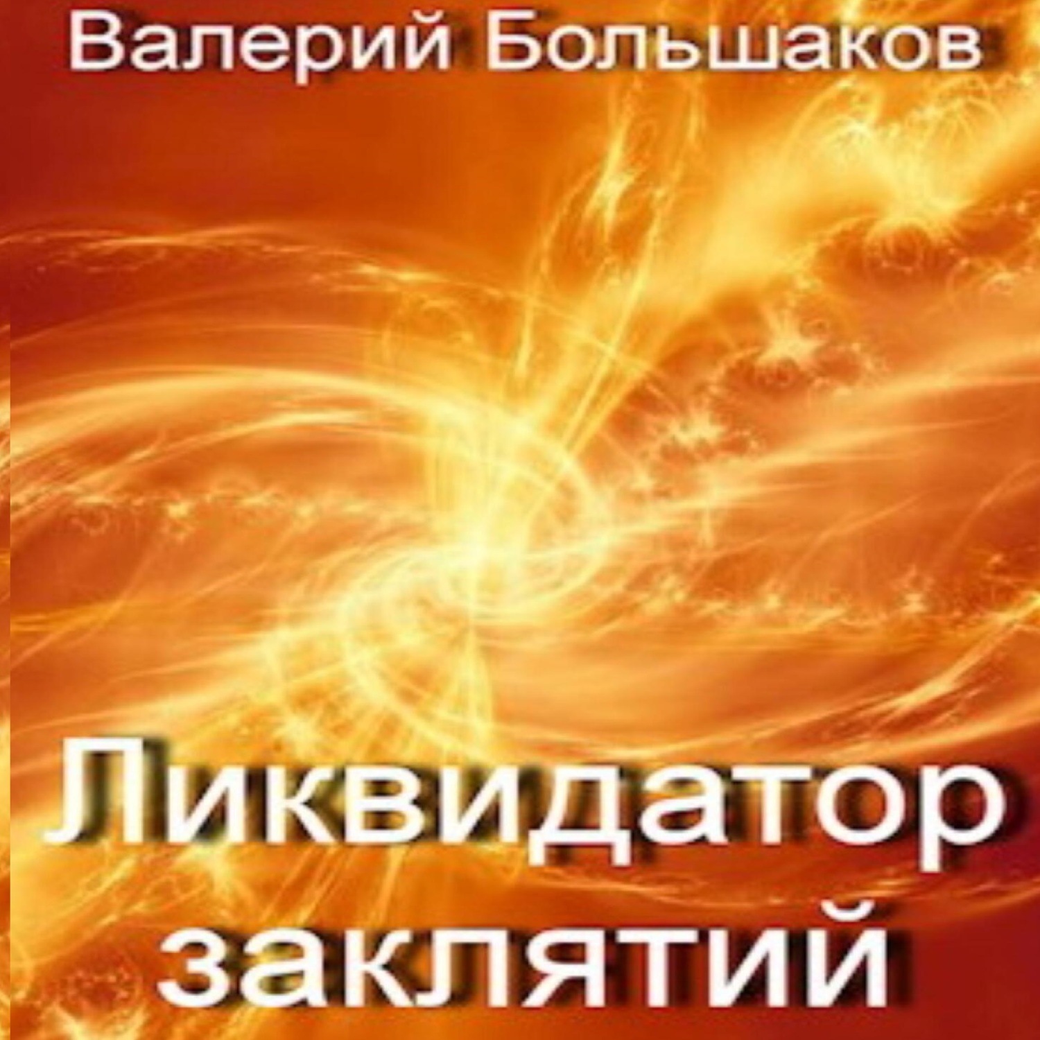 Обложка книги «Ликвидатор заклятий»