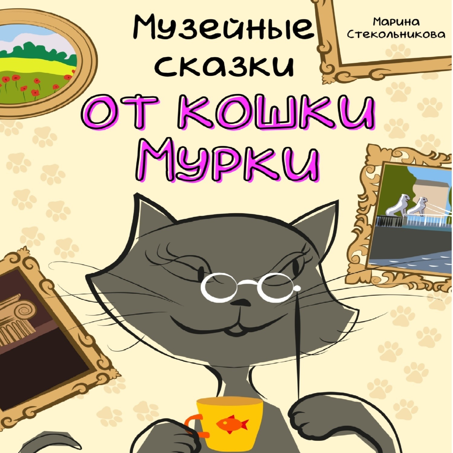 Обложка книги «Музейные сказки от кошки Мурки»