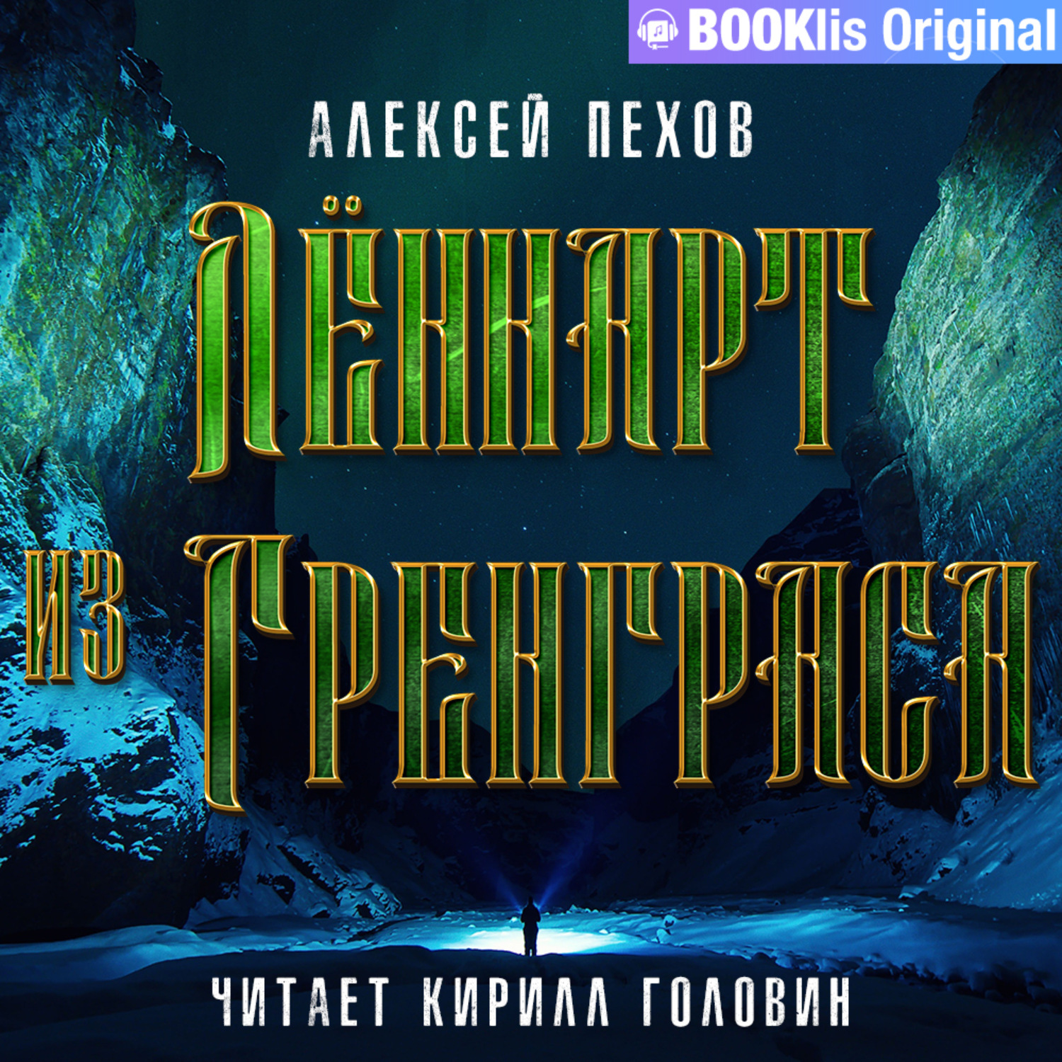 Обложка книги «Лённарт из Гренграса»