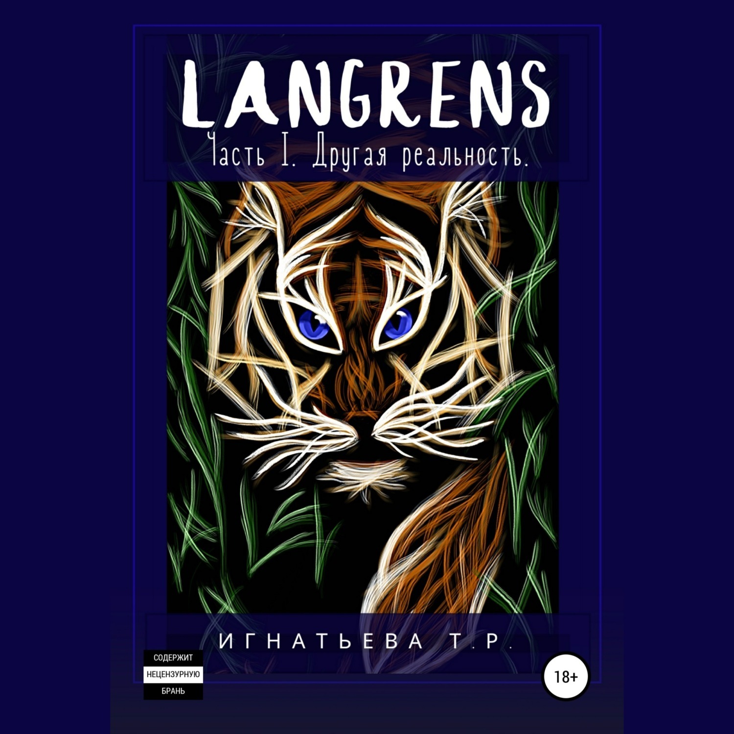 Обложка книги «Langrens. Часть I. Другая реальность»
