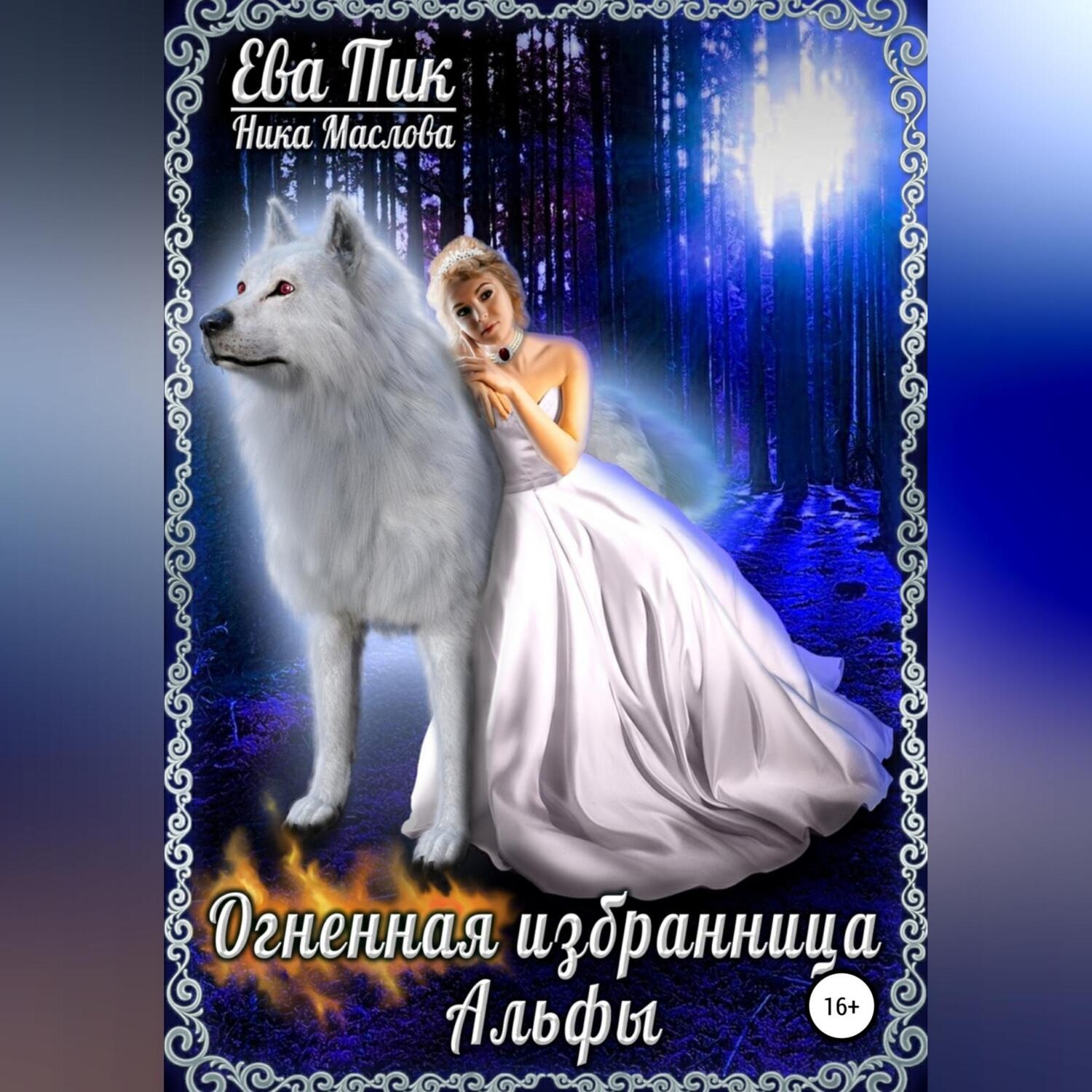 Обложка книги «Огненная избранница Альфы»
